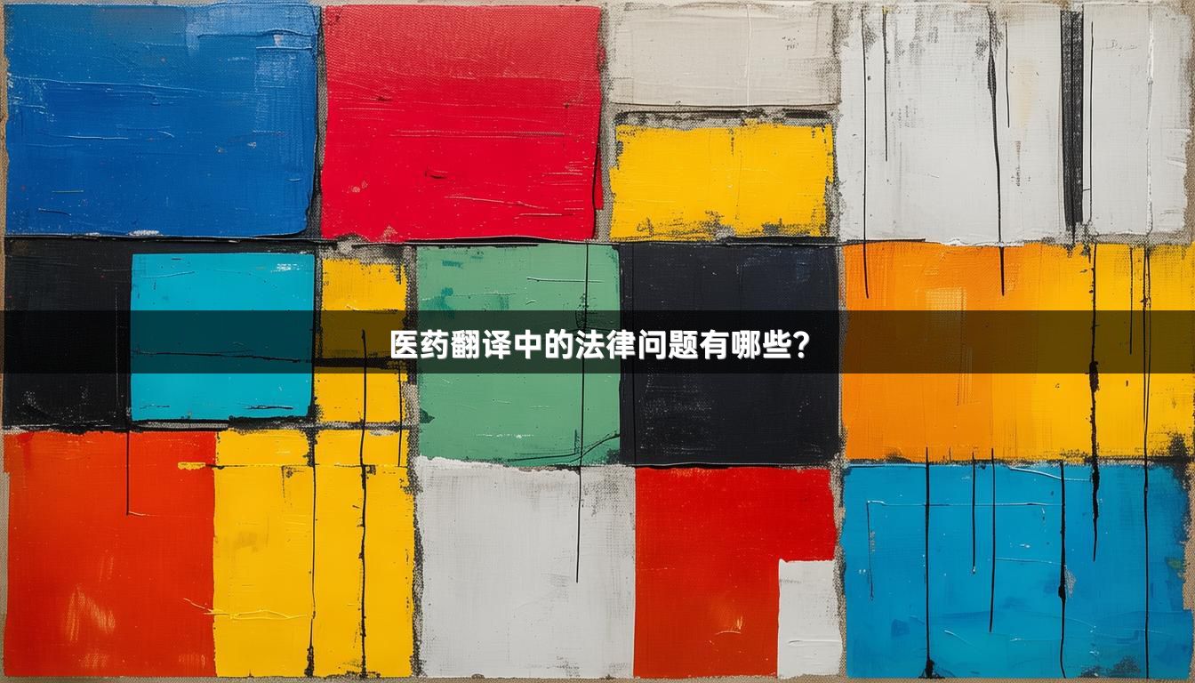 醫(yī)藥翻譯中的法律問題有哪些？