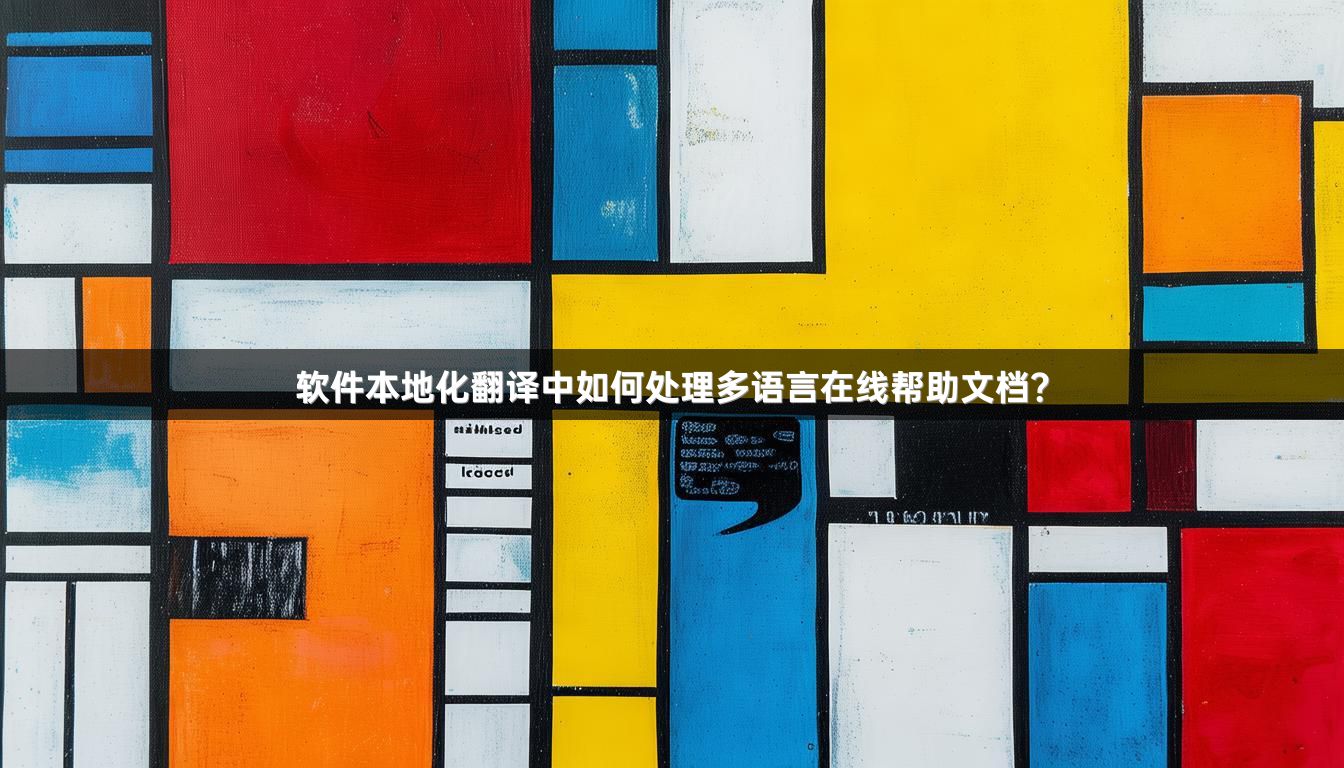软件本地化翻译中如何处理多语言在线帮助文档？