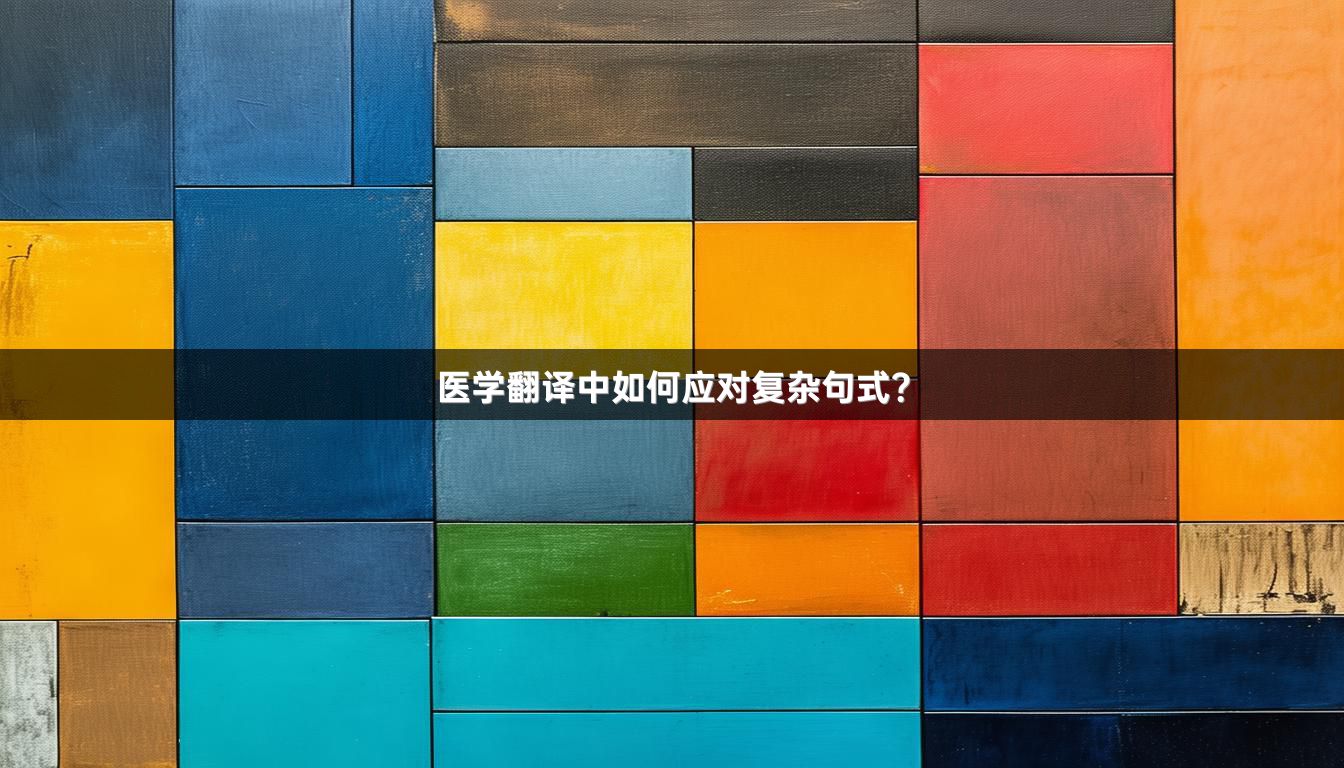 医学翻译中如何应对复杂句式？