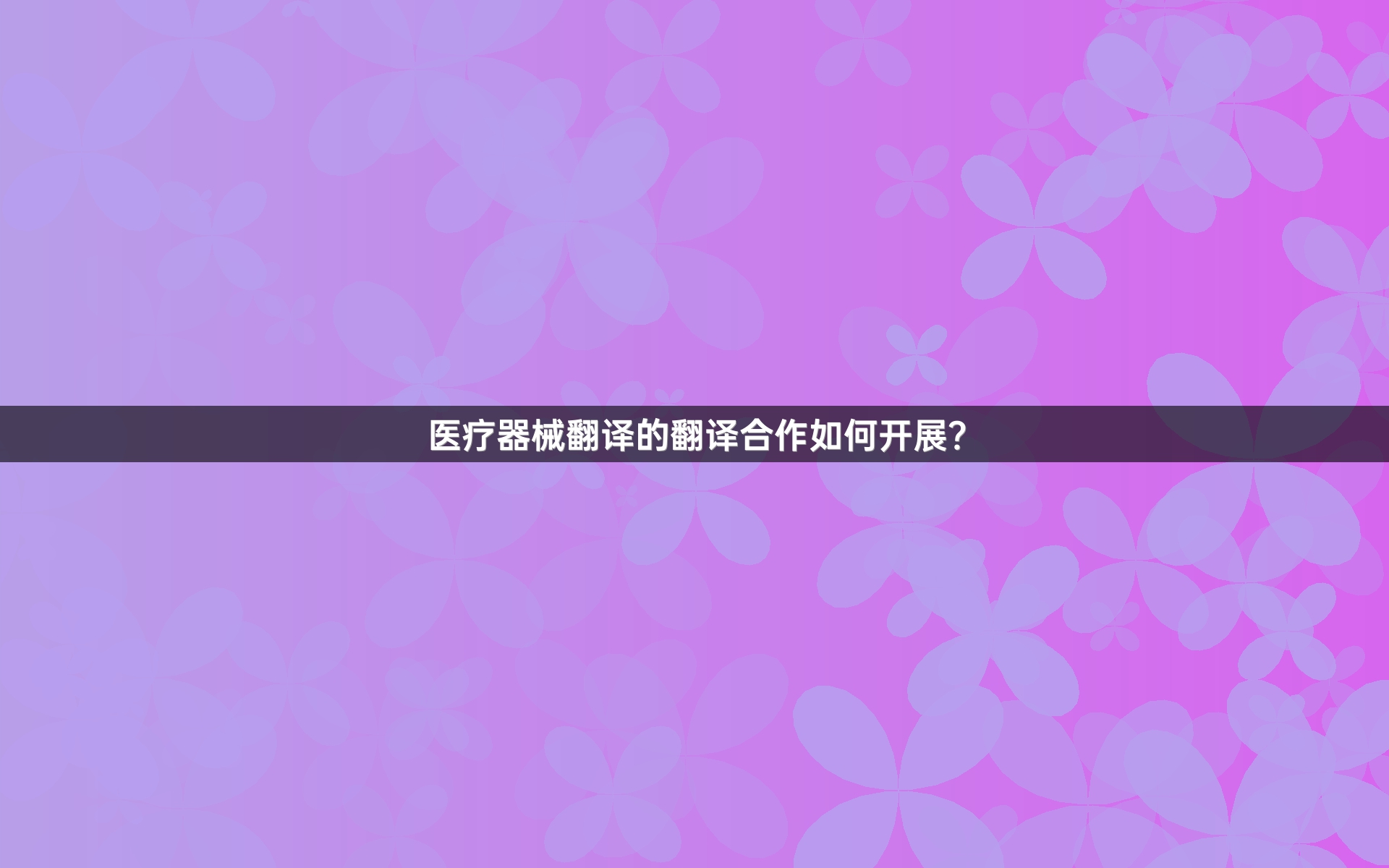 医疗器械翻译的翻译合作如何开展？_1