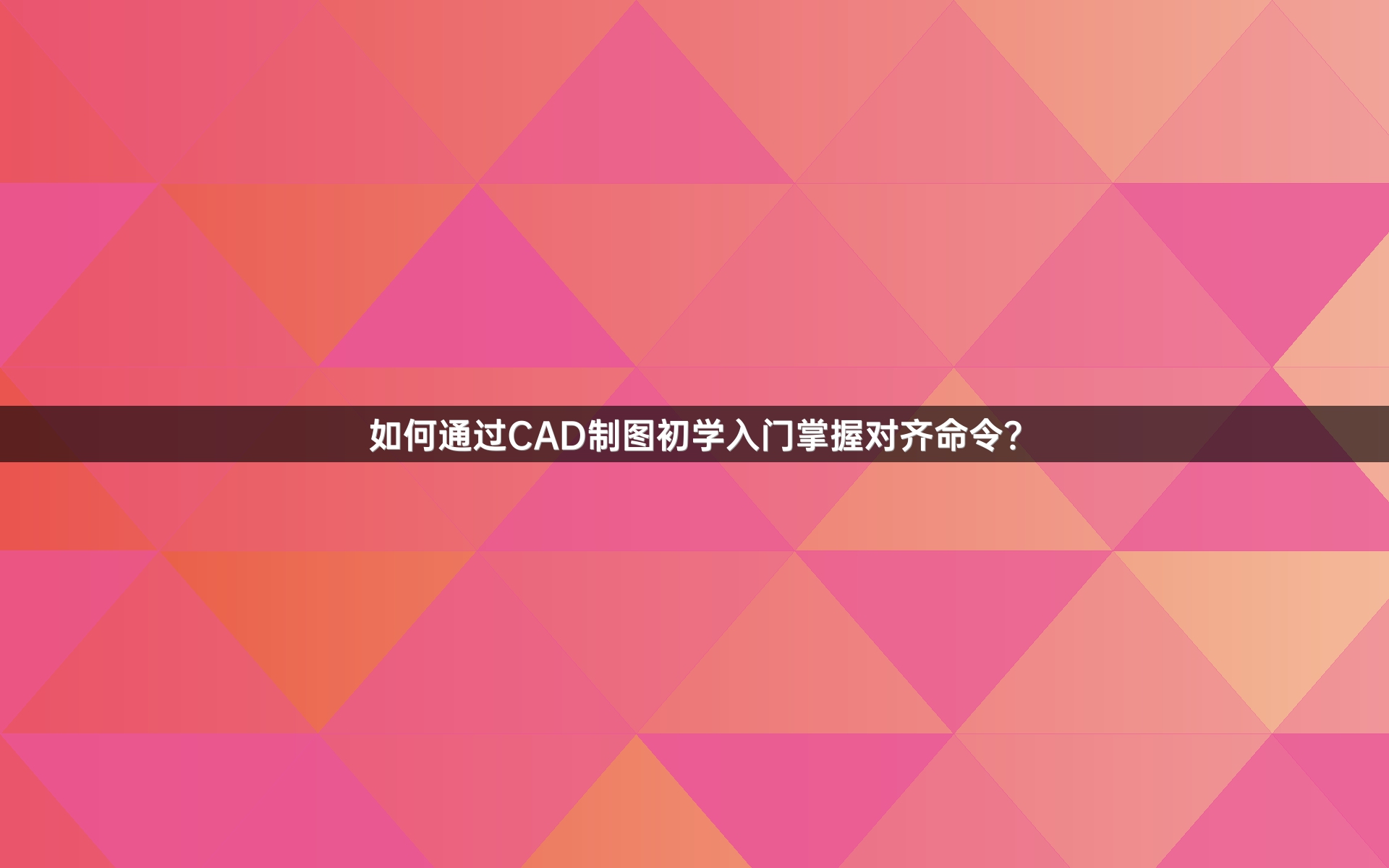 如何通过CAD制图初学入门掌握对齐命令？