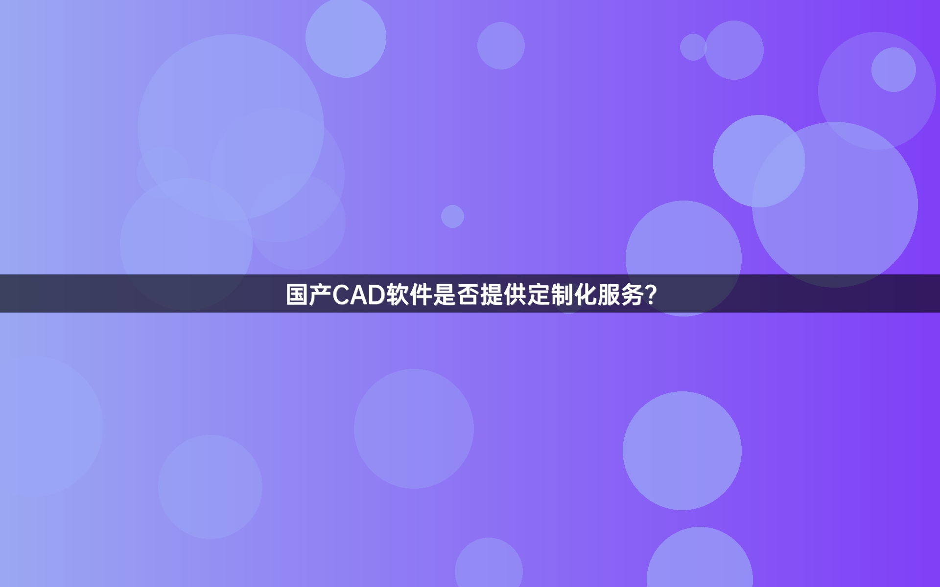 国产CAD软件是否提供定制化服务？