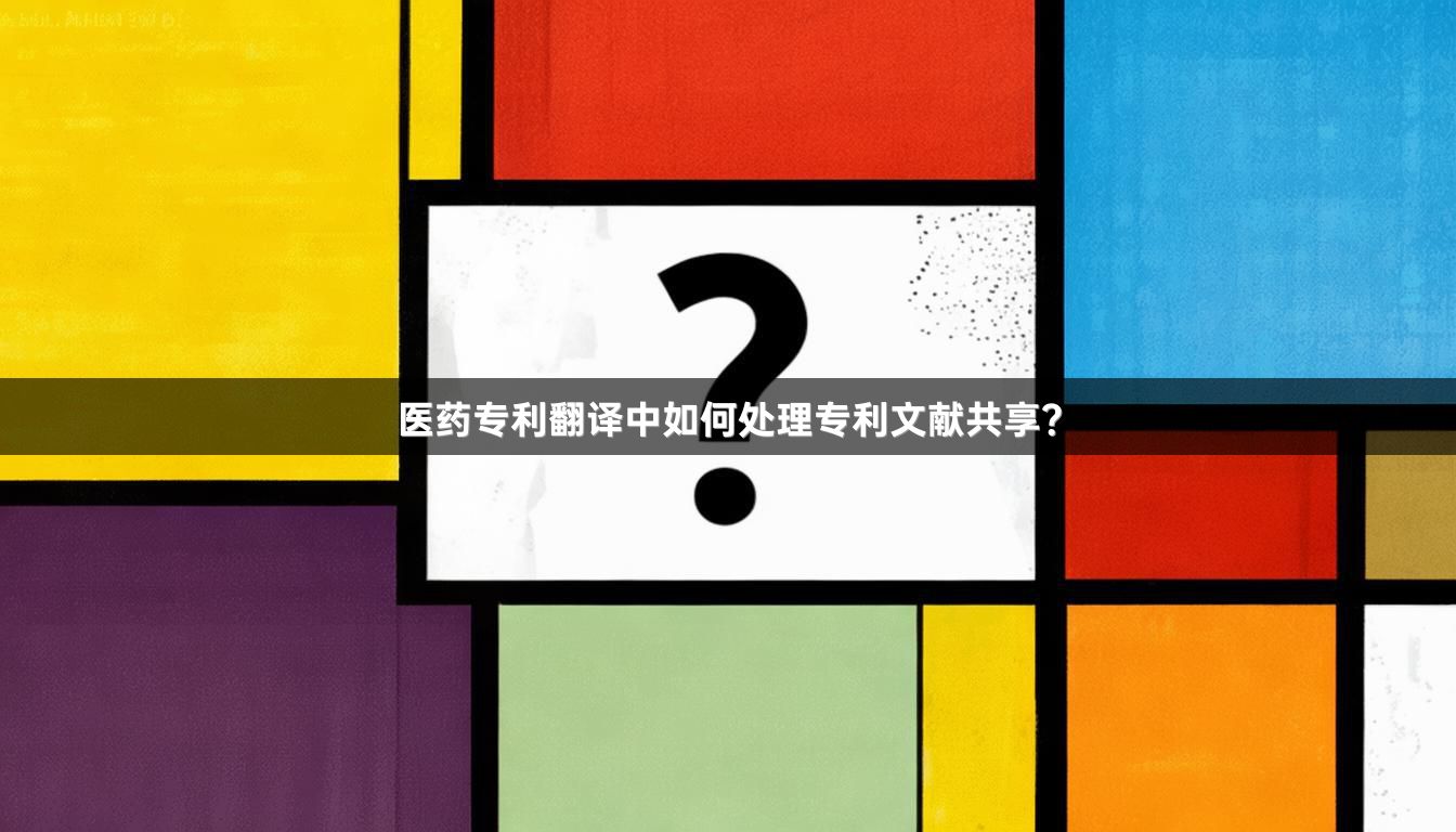 医药专利翻译中如何处理专利文献共享？