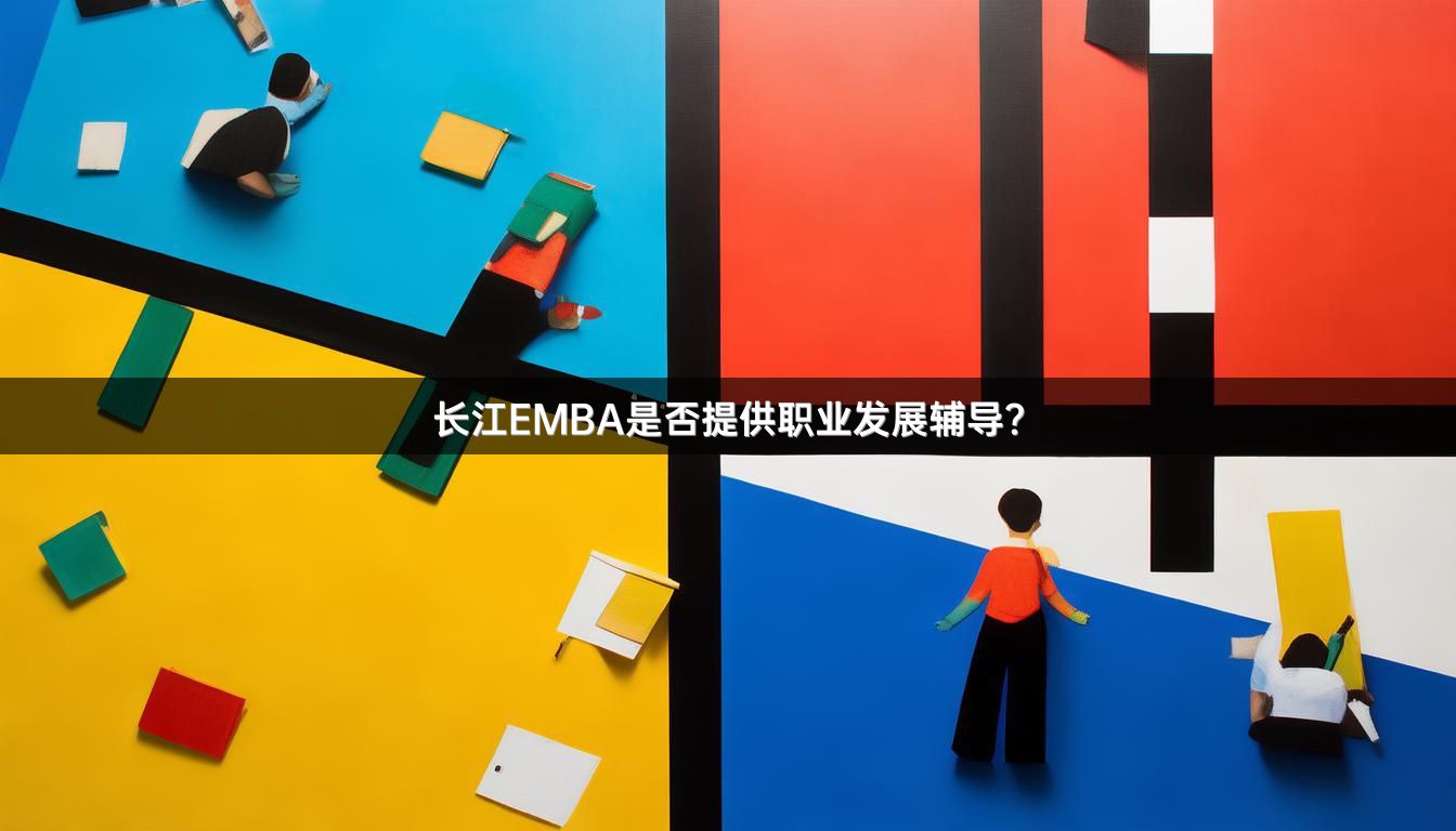 长江EMBA是否提供职业发展辅导？