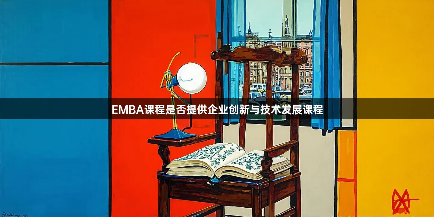 EMBA课程是否提供企业创新与技术发展课程