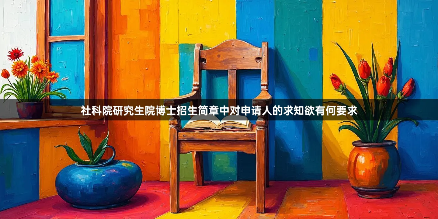 社科院研究生院博士招生简章中对申请人的求知欲有何要求