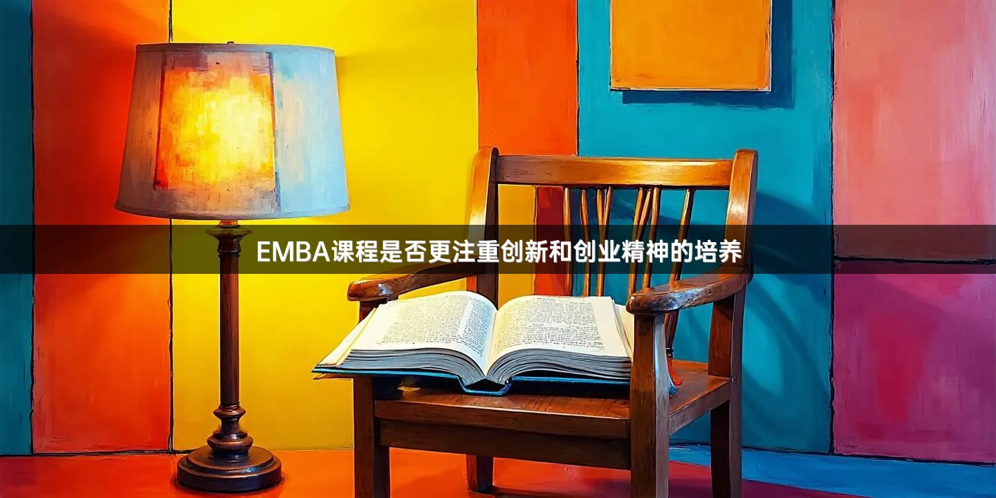 EMBA课程是否更注重创新和创业精神的培养