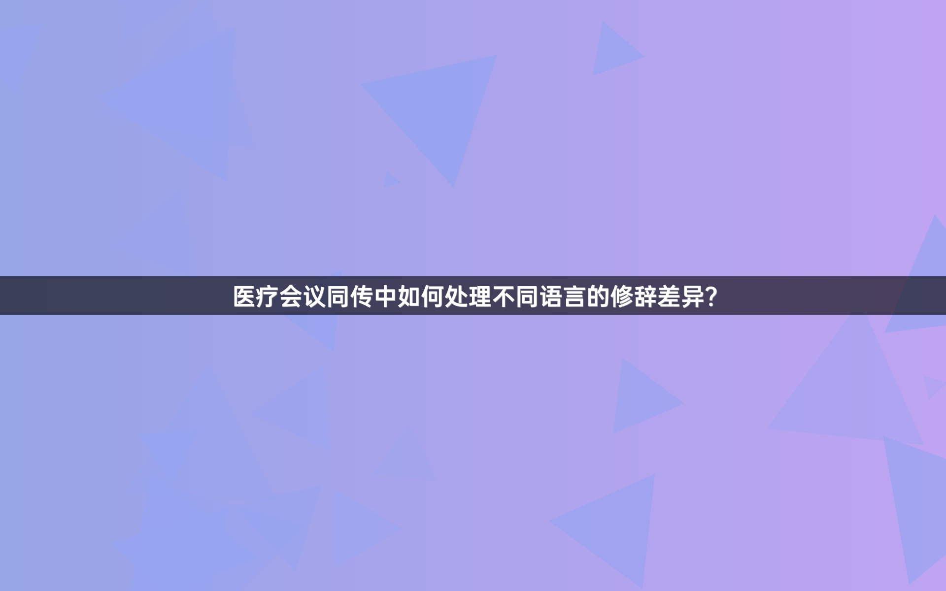 医疗会议同传中如何处理不同语言的修辞差异？