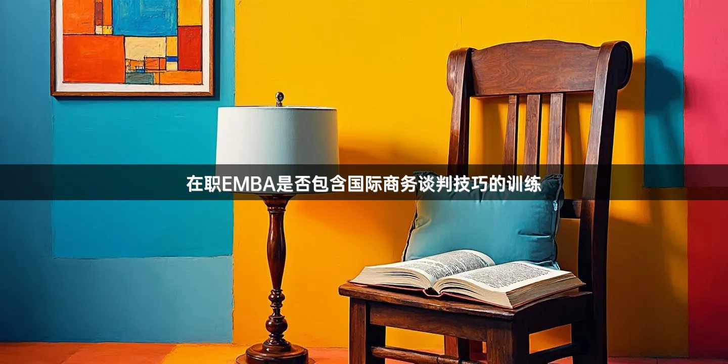 在职EMBA是否包含国际商务谈判技巧的训练