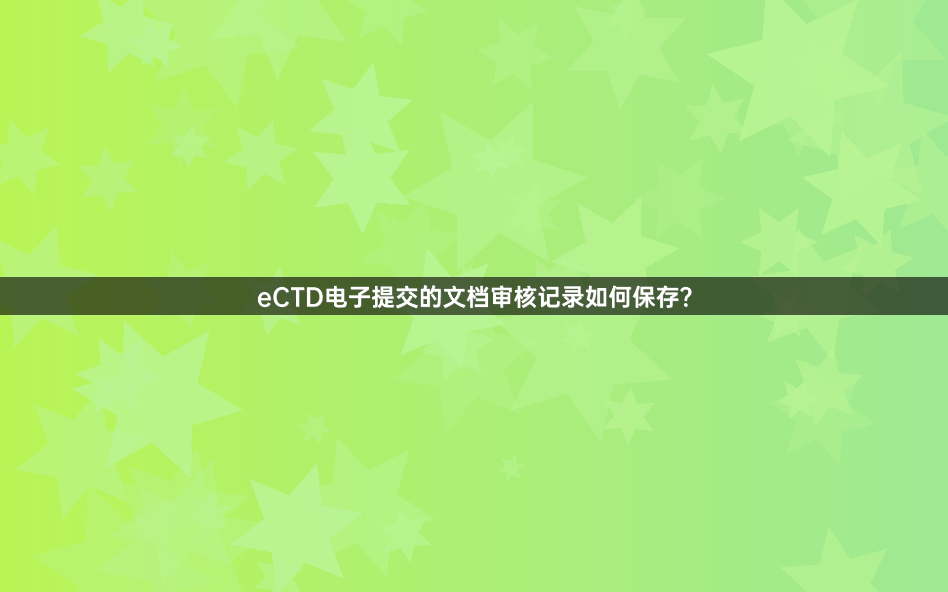 eCTD电子提交的文档审核记录如何保存？