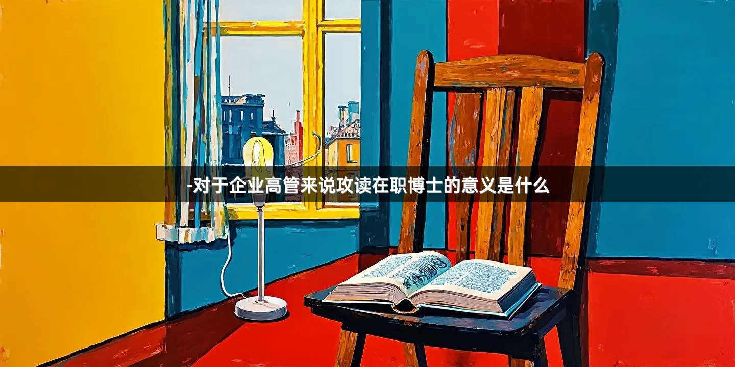 -对于企业高管来说攻读在职博士的意义是什么
