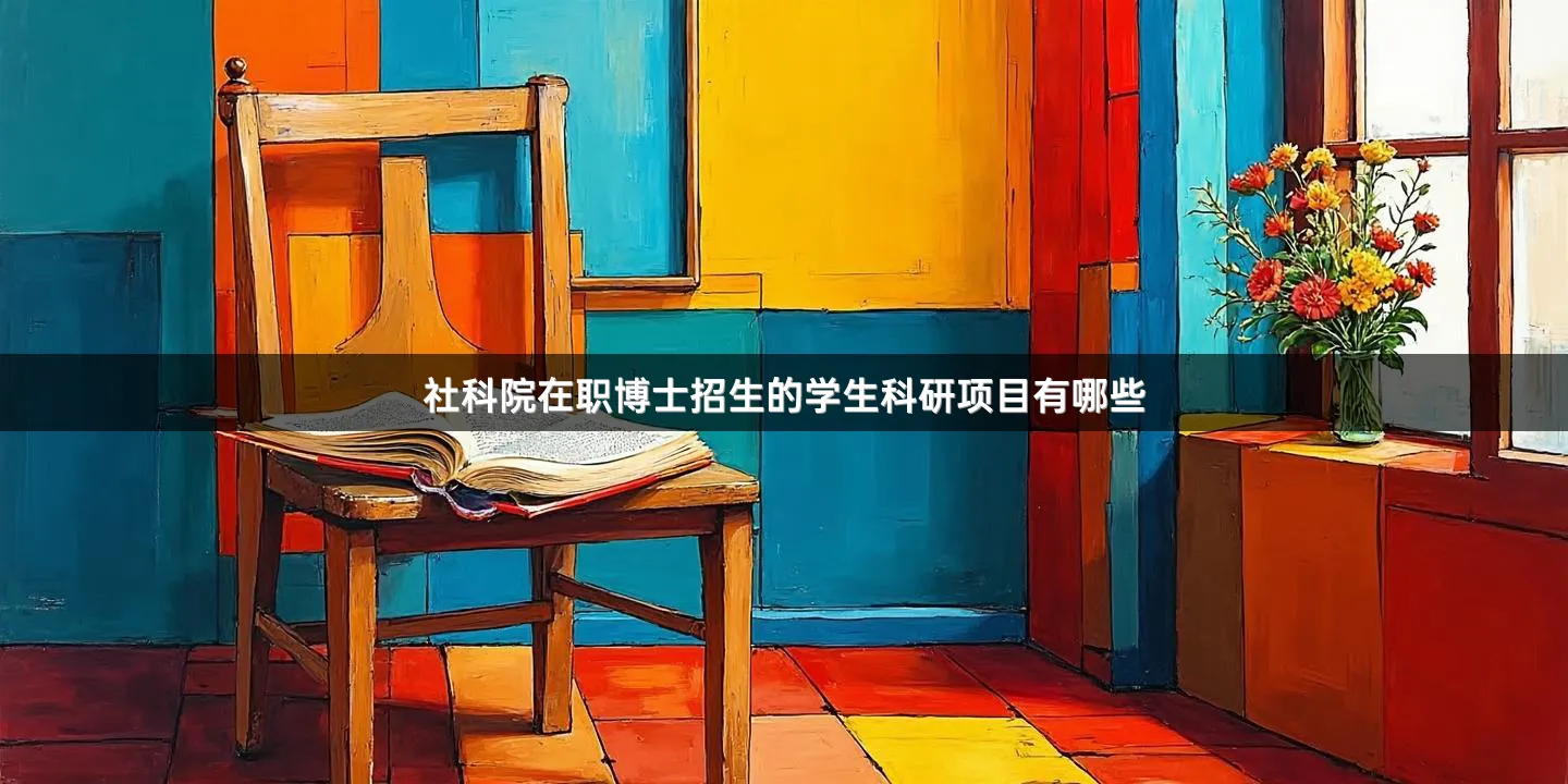 社科院在职博士招生的学生科研项目有哪些