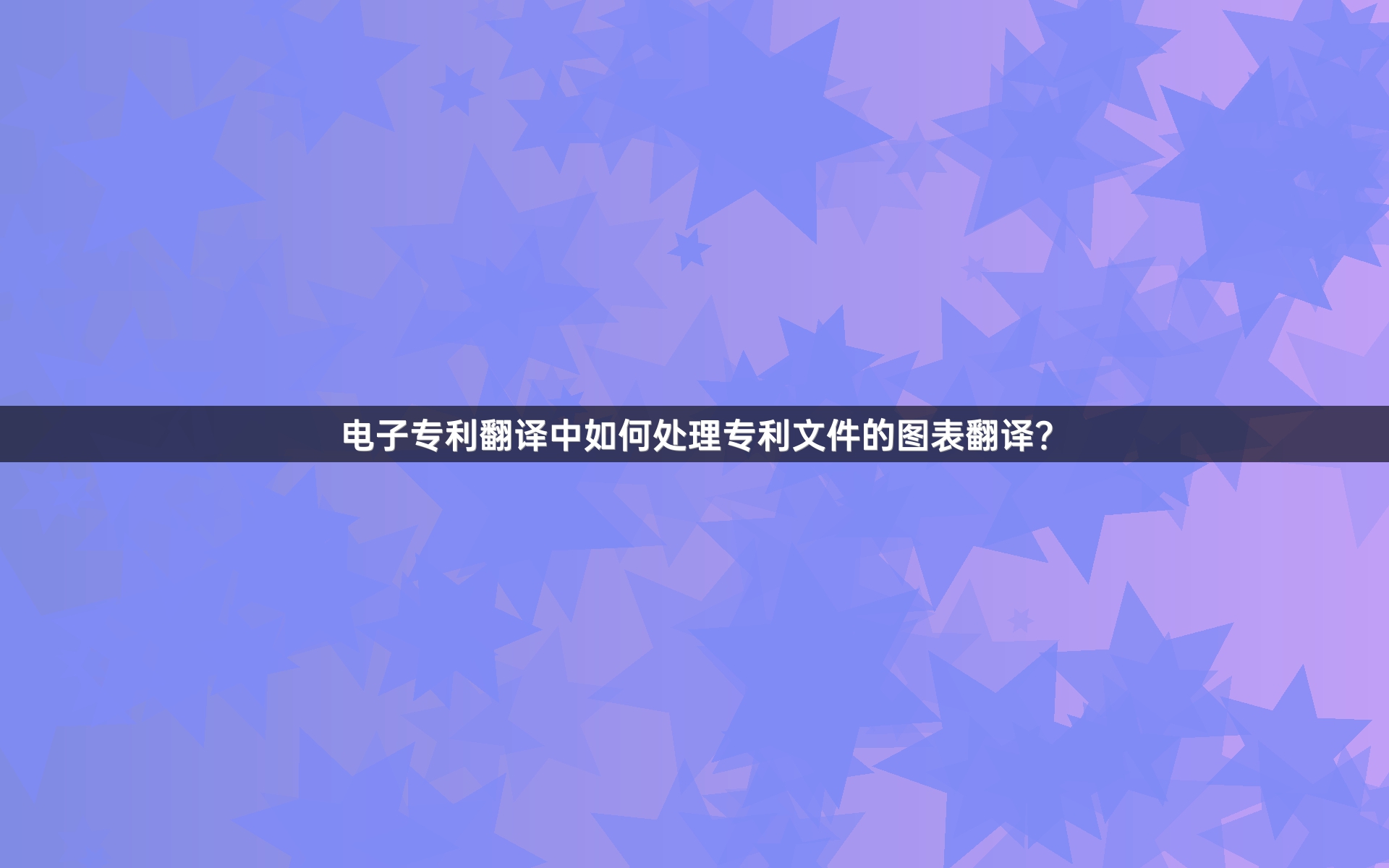 电子专利翻译中如何处理专利文件的图表翻译？