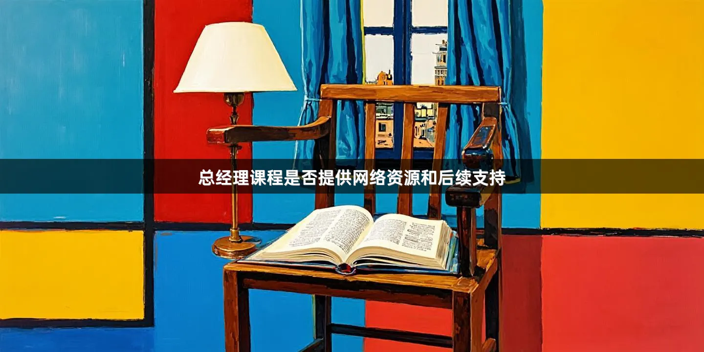 总经理课程是否提供网络资源和后续支持