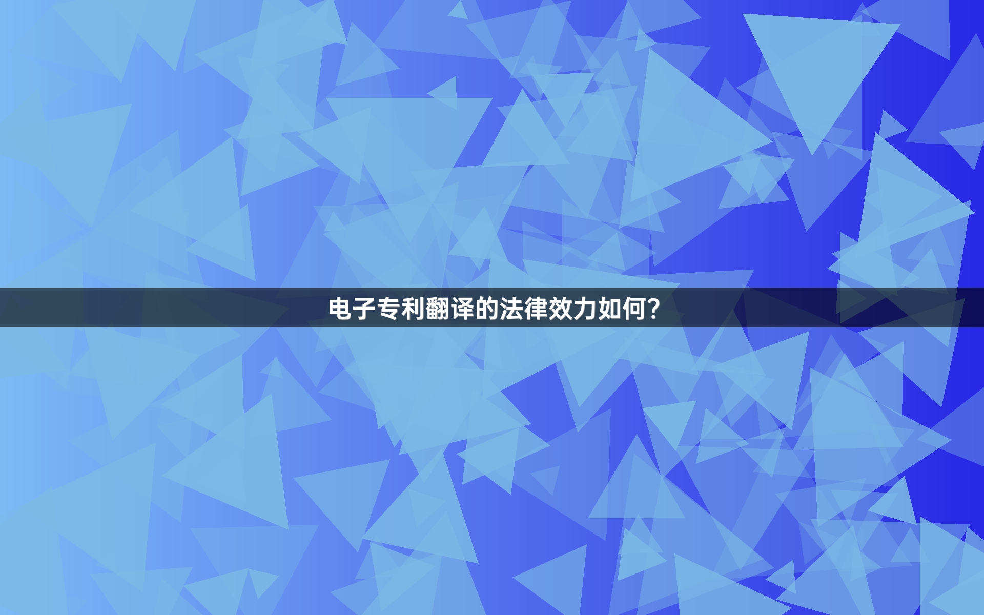 电子专利翻译的法律效力如何？