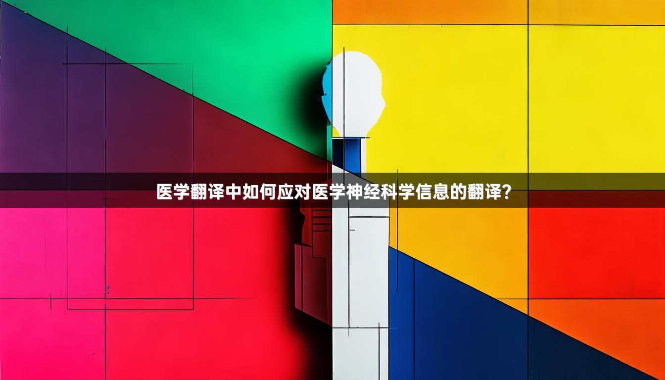 医学翻译中如何应对医学神经科学信息的翻译？