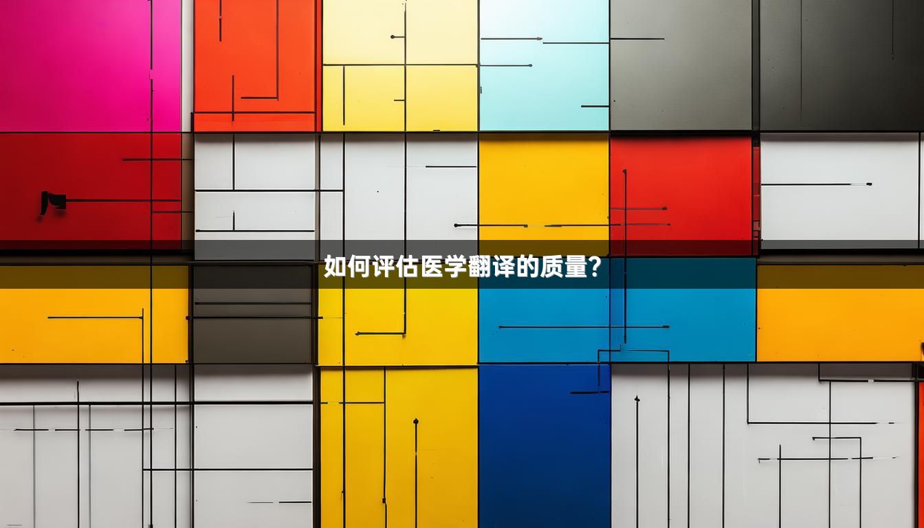 如何評(píng)估醫(yī)學(xué)翻譯的質(zhì)量？