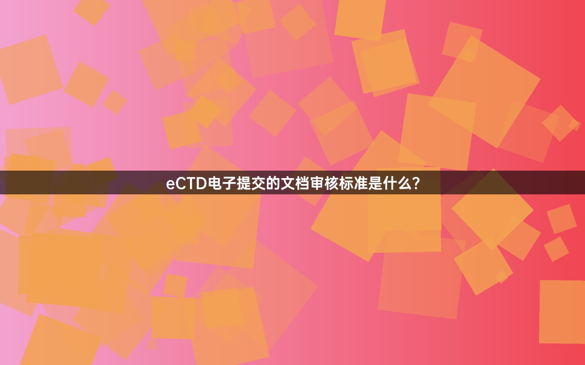 eCTD电子提交的文档审核标准是什么？