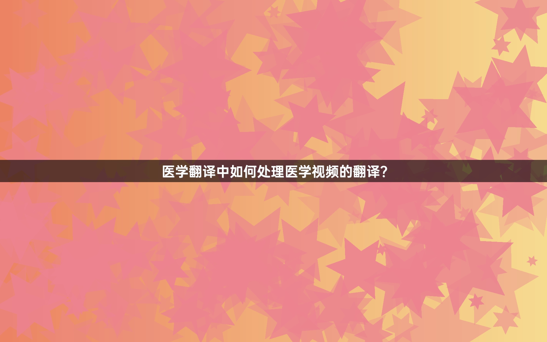 医学翻译中如何处理医学视频的翻译？