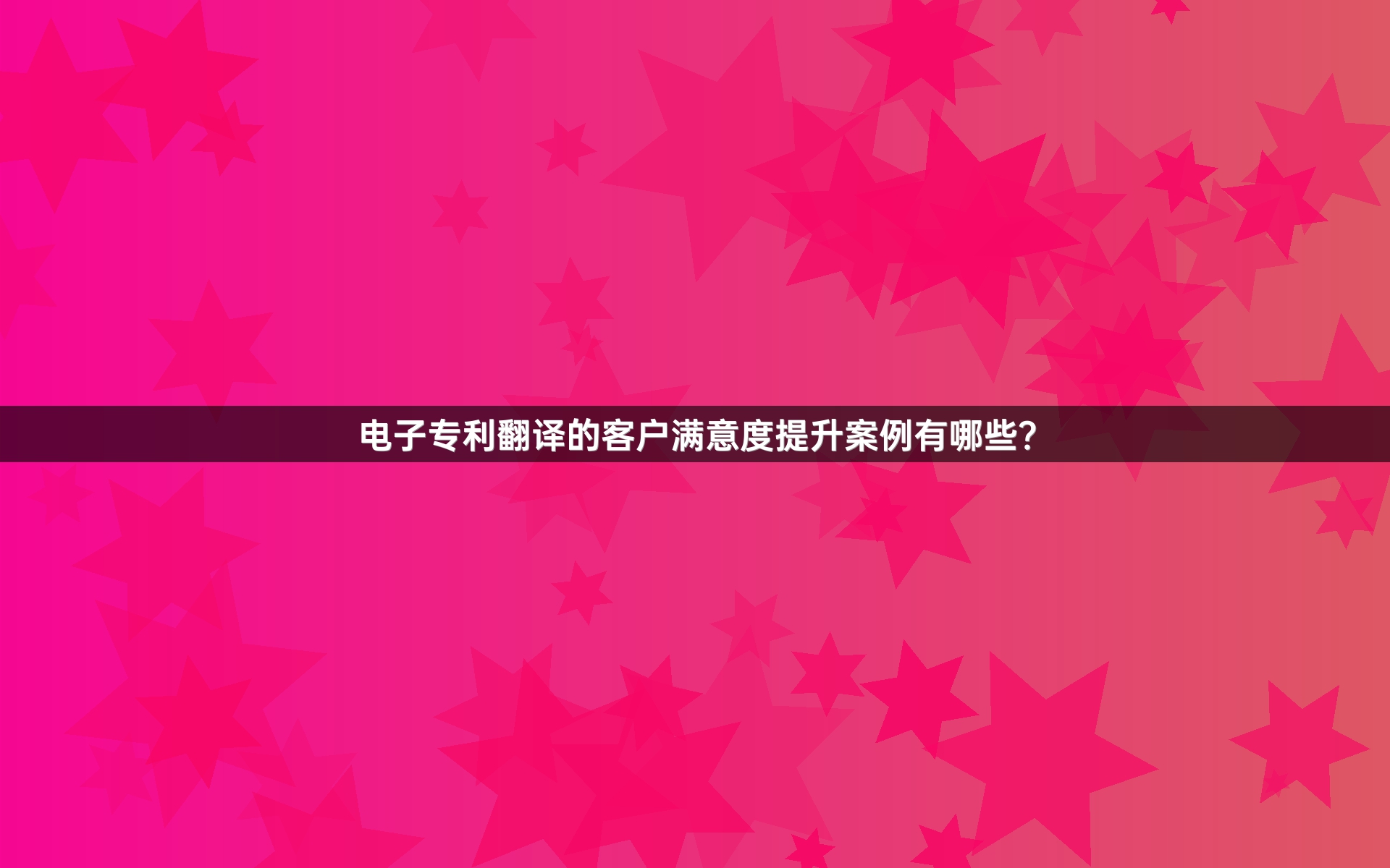 電子專利翻譯的客戶滿意度提升案例有哪些？