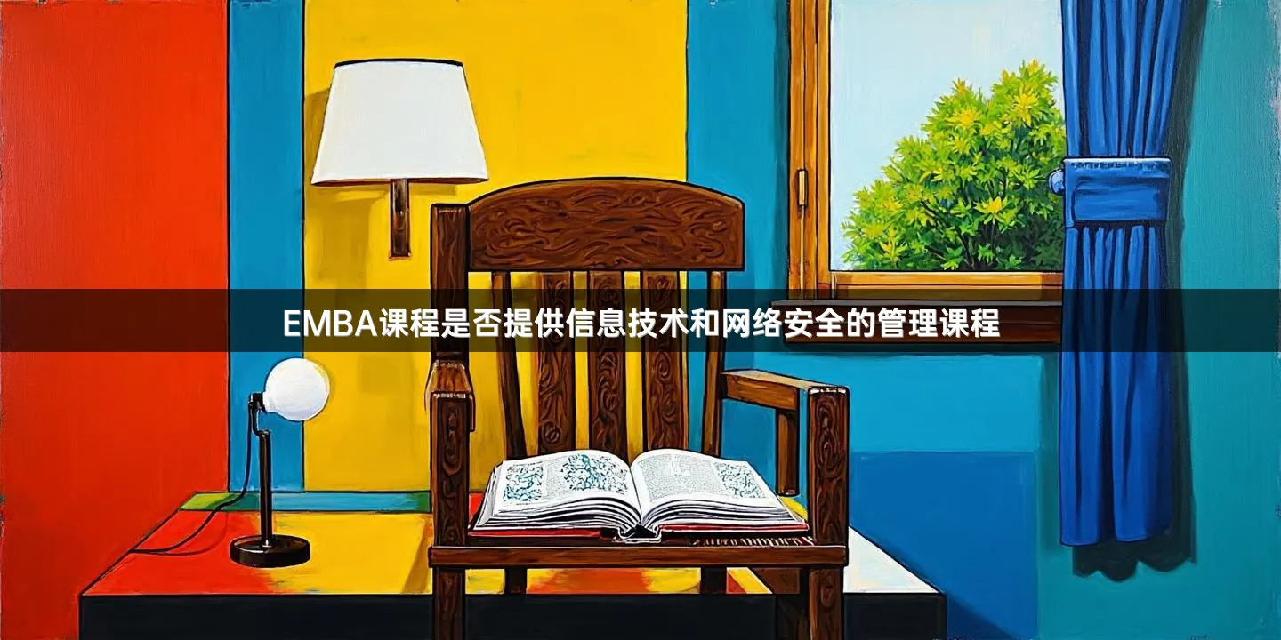 EMBA课程是否提供信息技术和网络安全的管理课程