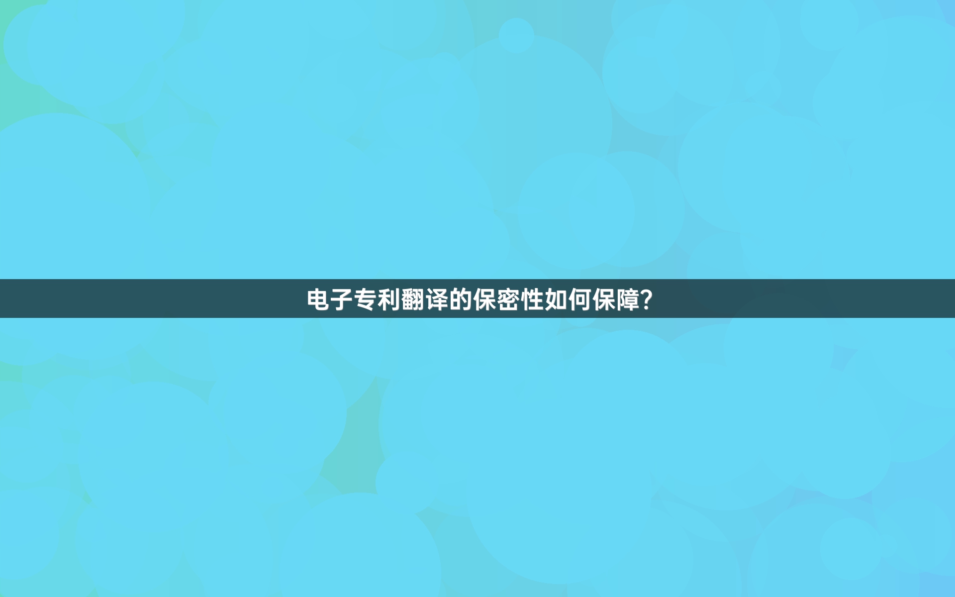 电子专利翻译的保密性如何保障？