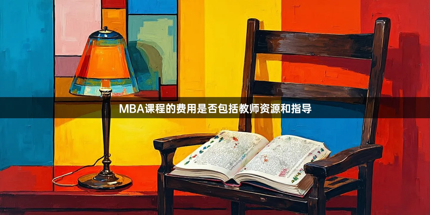 MBA课程的费用是否包括教师资源和指导