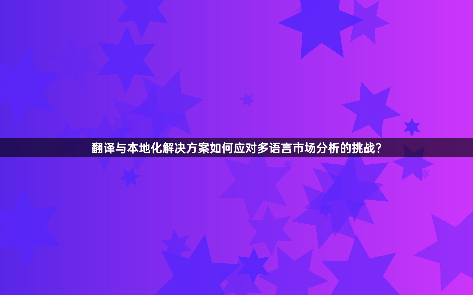 翻译与本地化解决方案如何应对多语言市场分析的挑战？