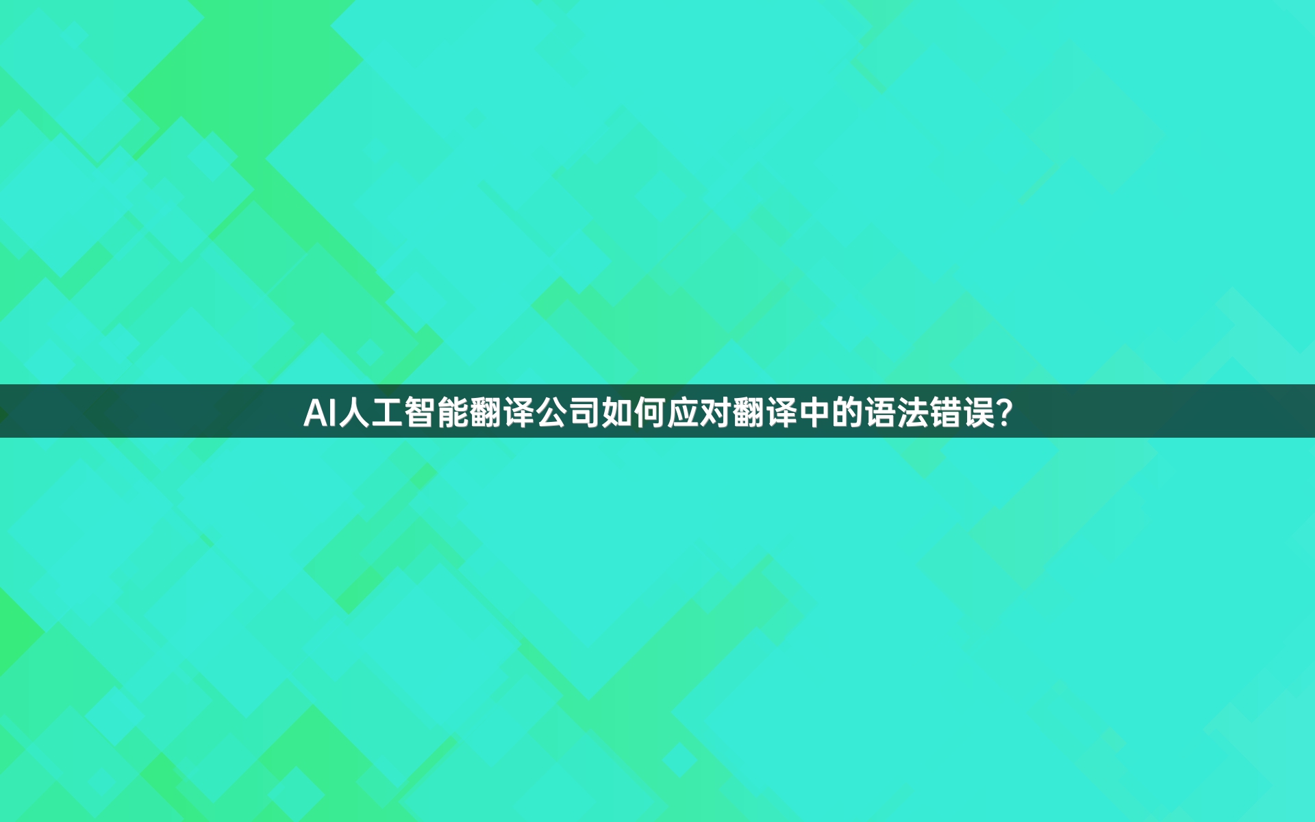 AI人工智能翻译公司如何应对翻译中的语法错误？