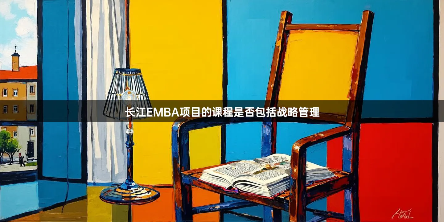 长江EMBA项目的课程是否包括战略管理