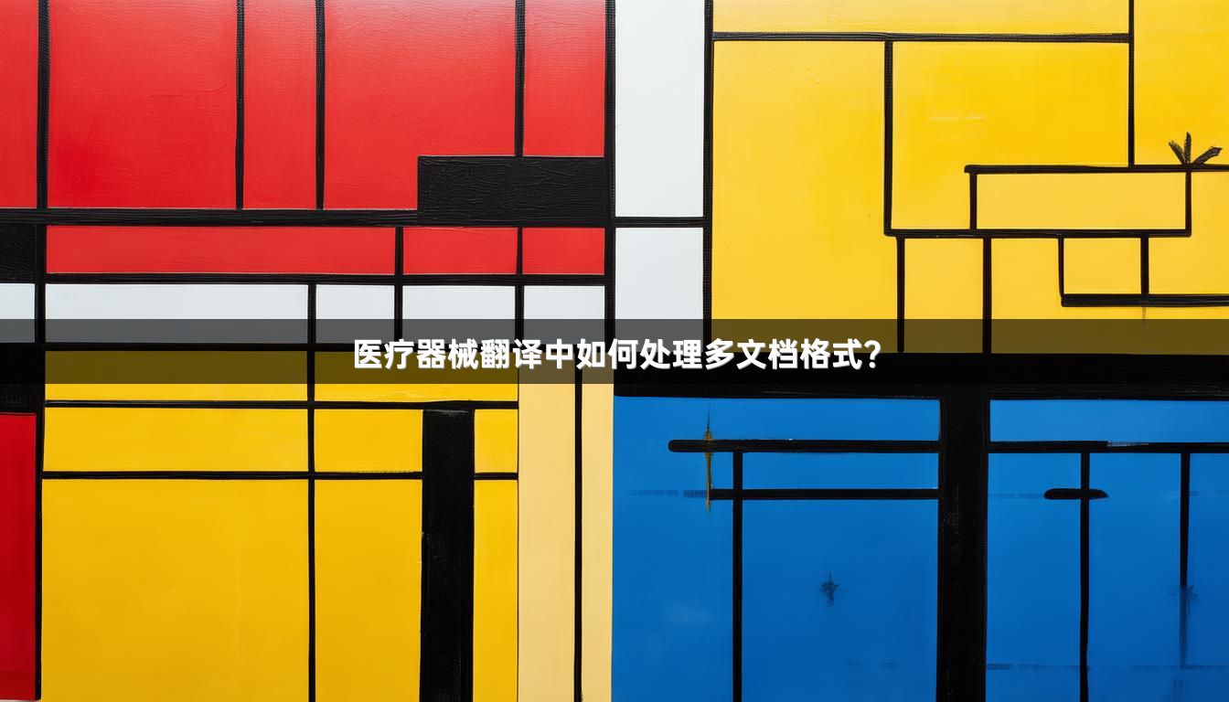 医疗器械翻译中如何处理多文档格式？