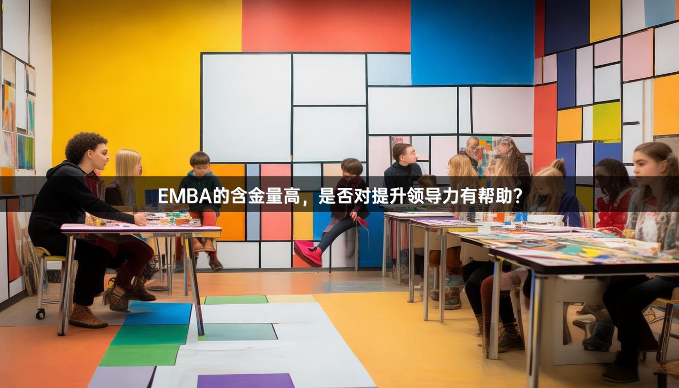 EMBA的含金量高，是否对提升领导力有帮助？