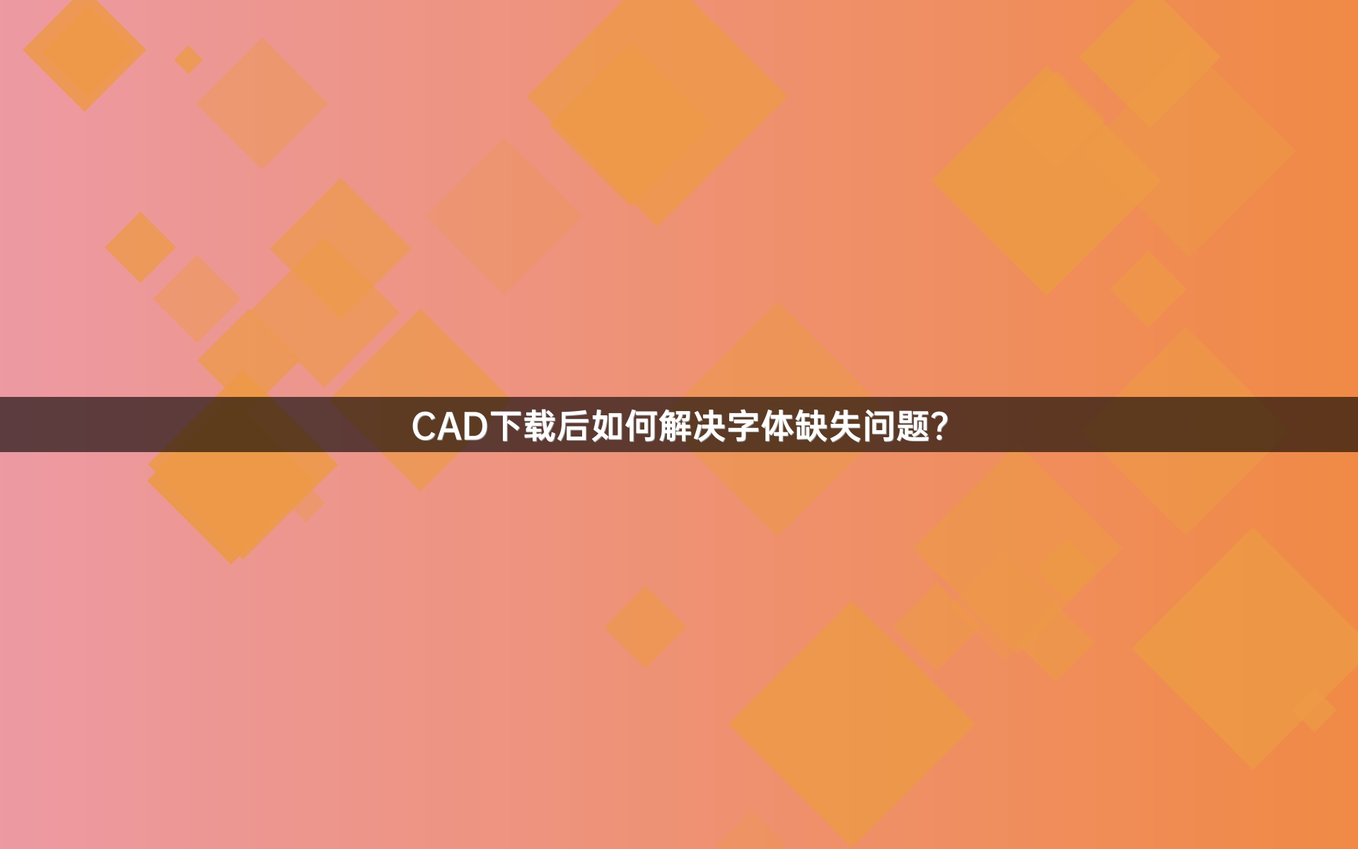 CAD下载后如何解决字体缺失问题？