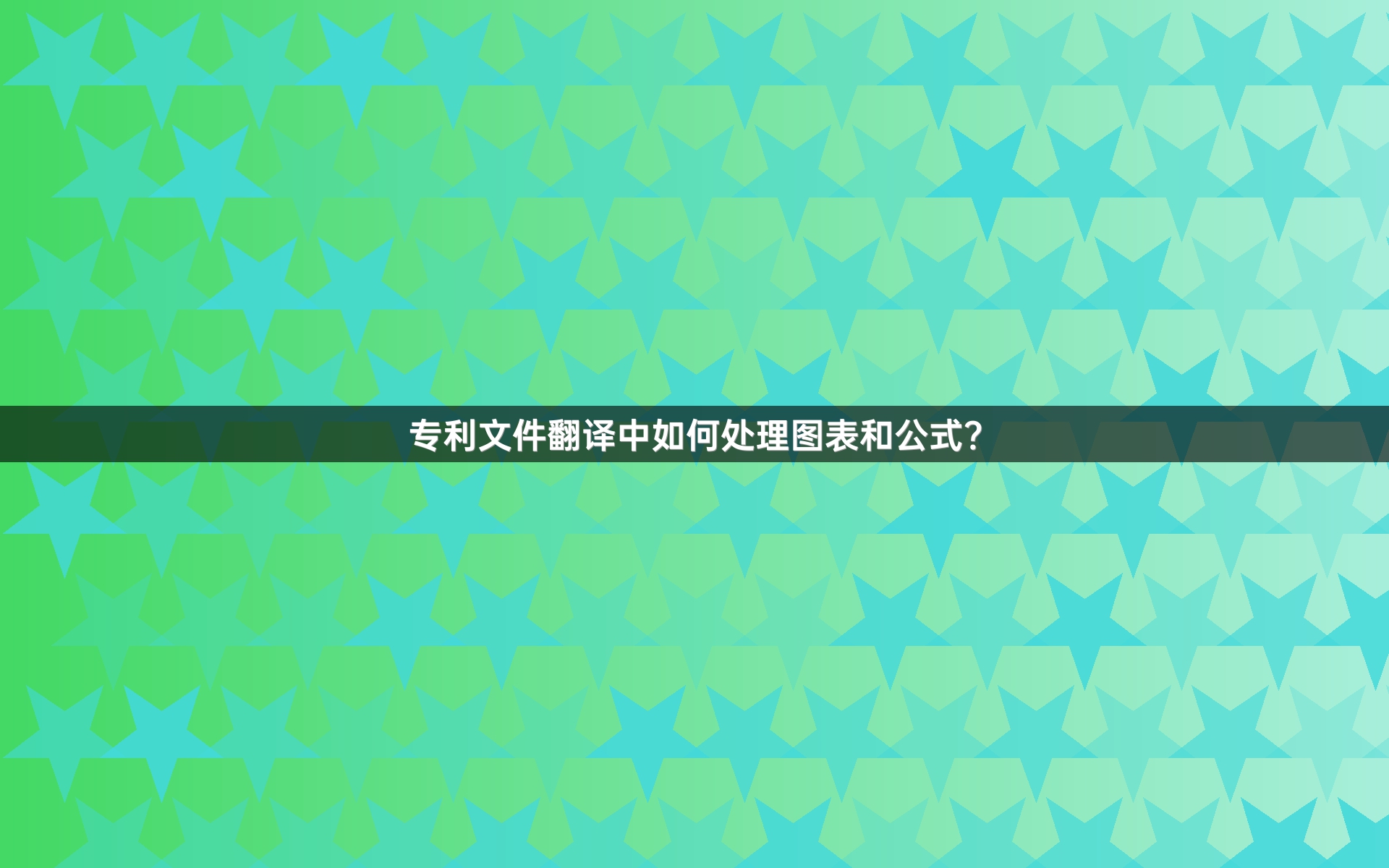 专利文件翻译中如何处理图表和公式？