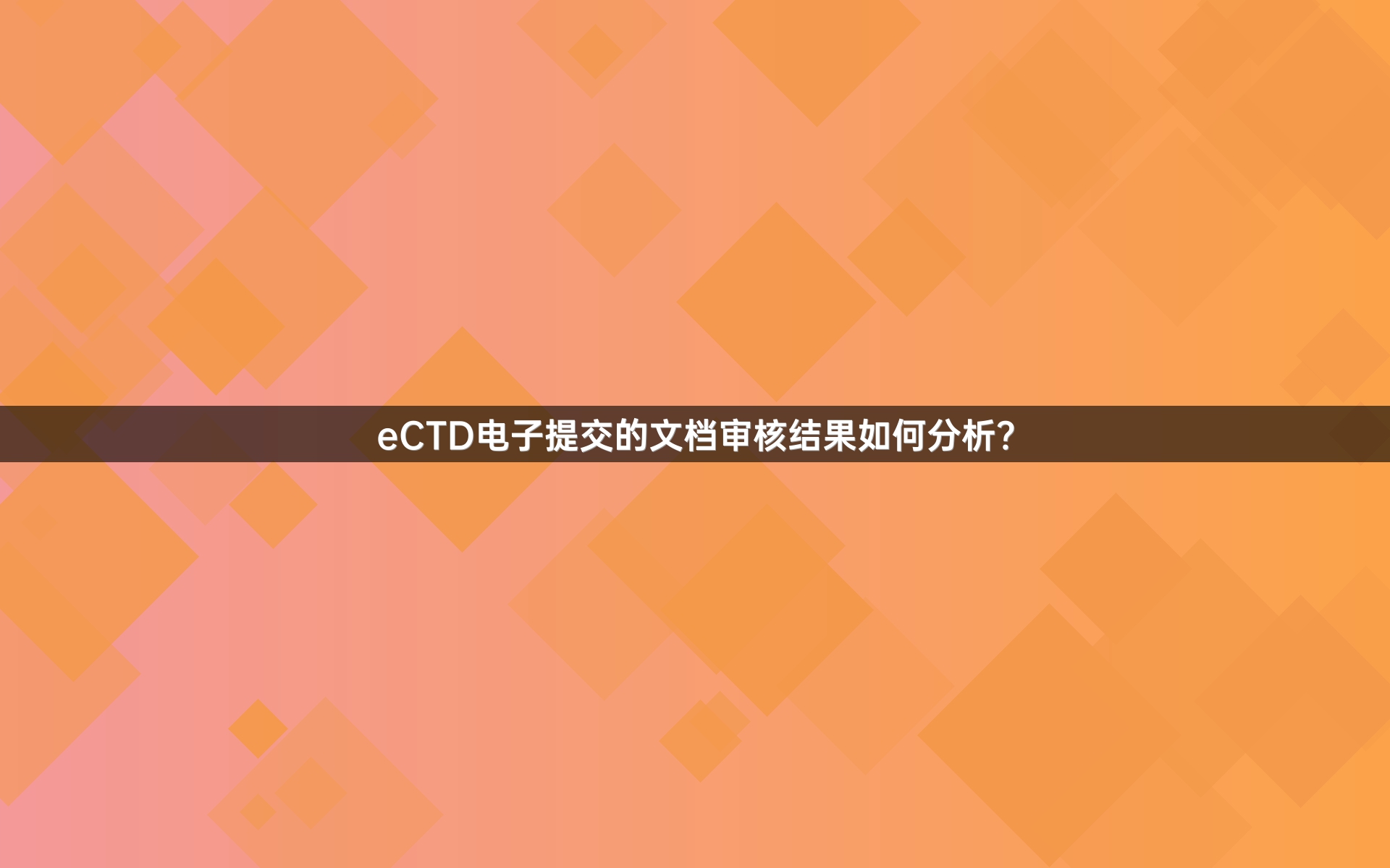 eCTD电子提交的文档审核结果如何分析？