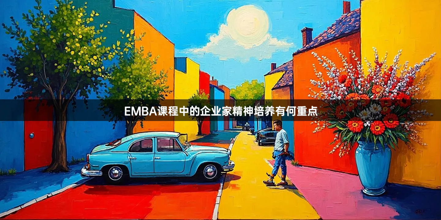 EMBA课程中的企业家精神培养有何重点