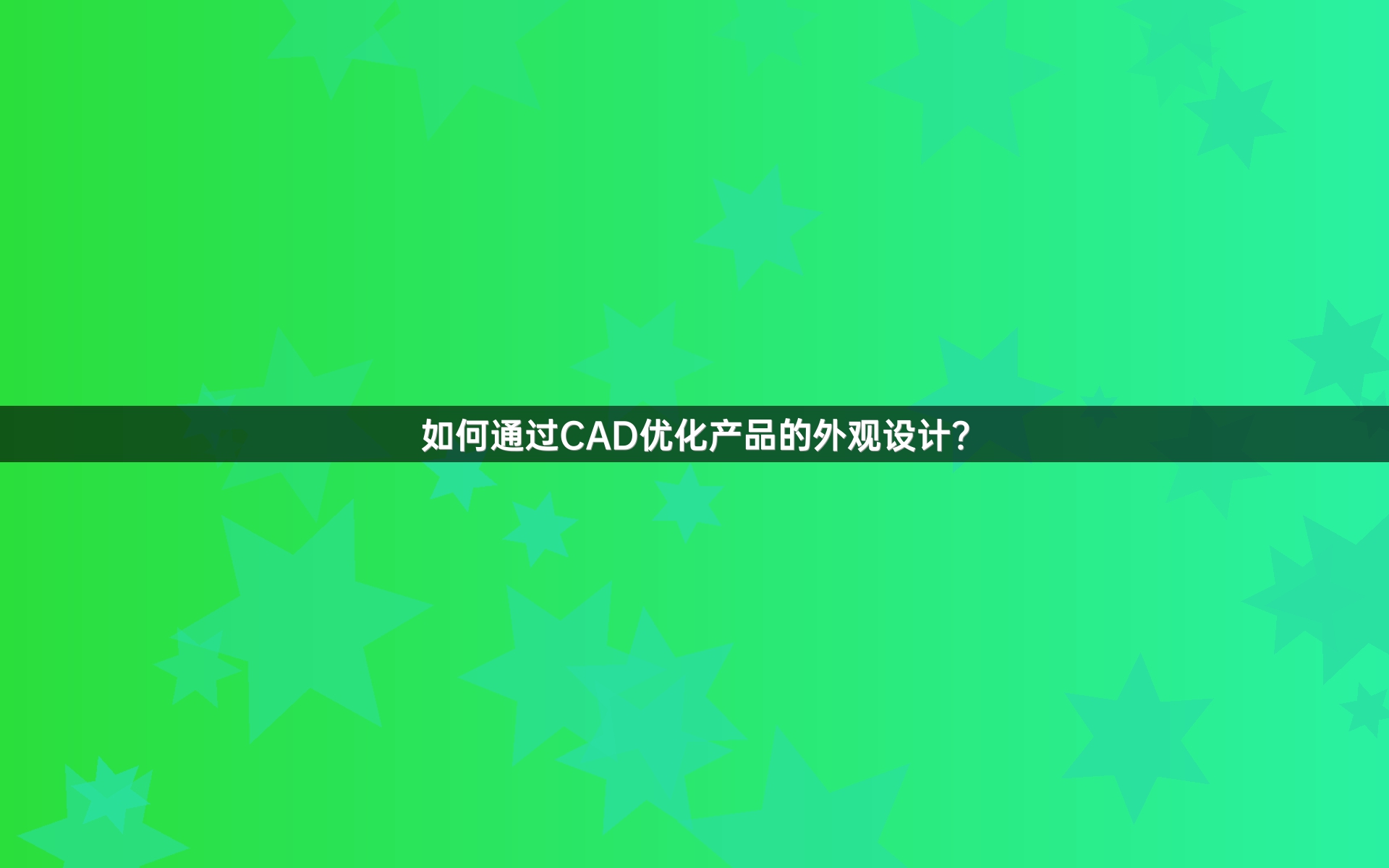 如何通过CAD优化产品的外观设计？