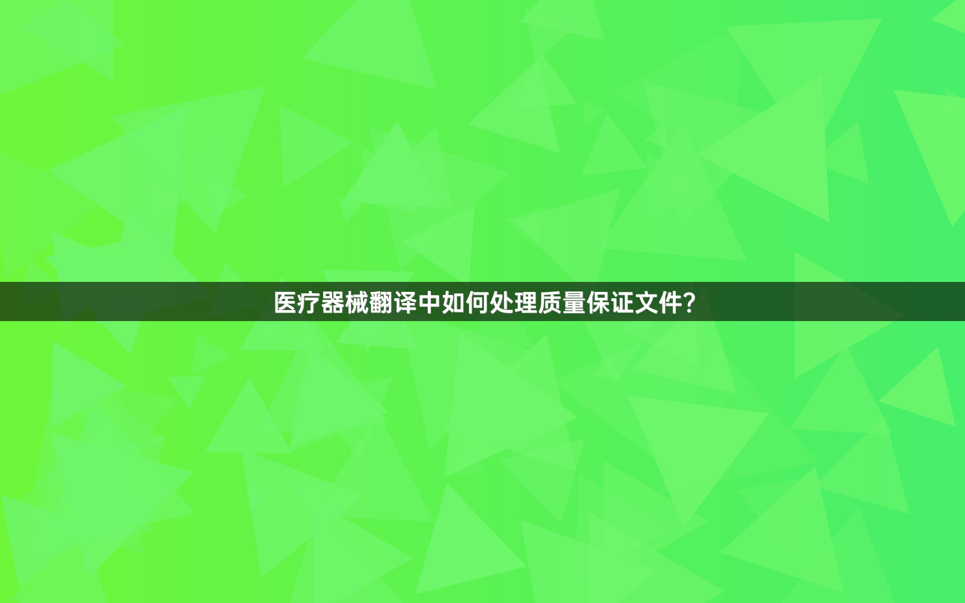 医疗器械翻译中如何处理质量保证文件？