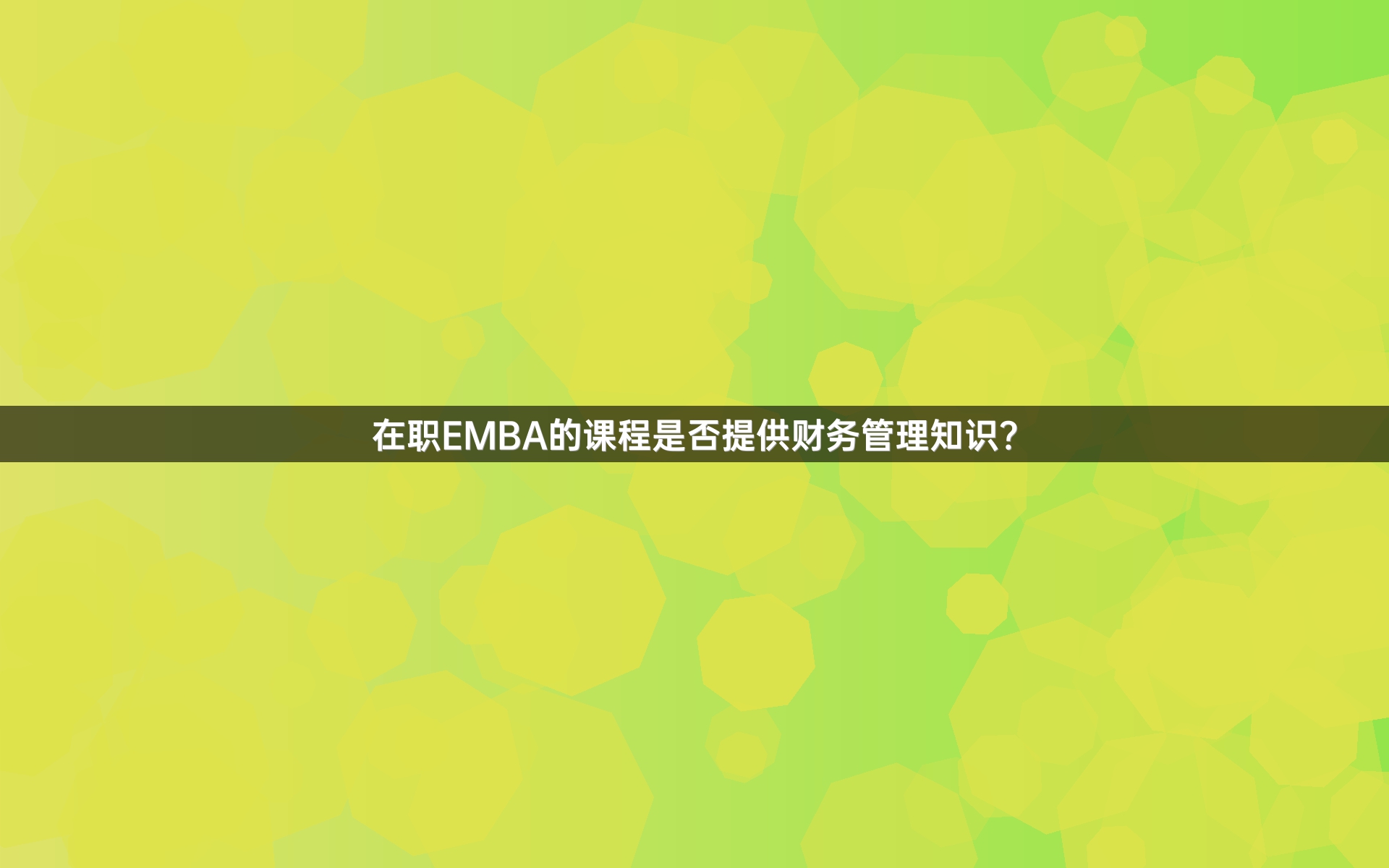 在职EMBA的课程是否提供财务管理知识？