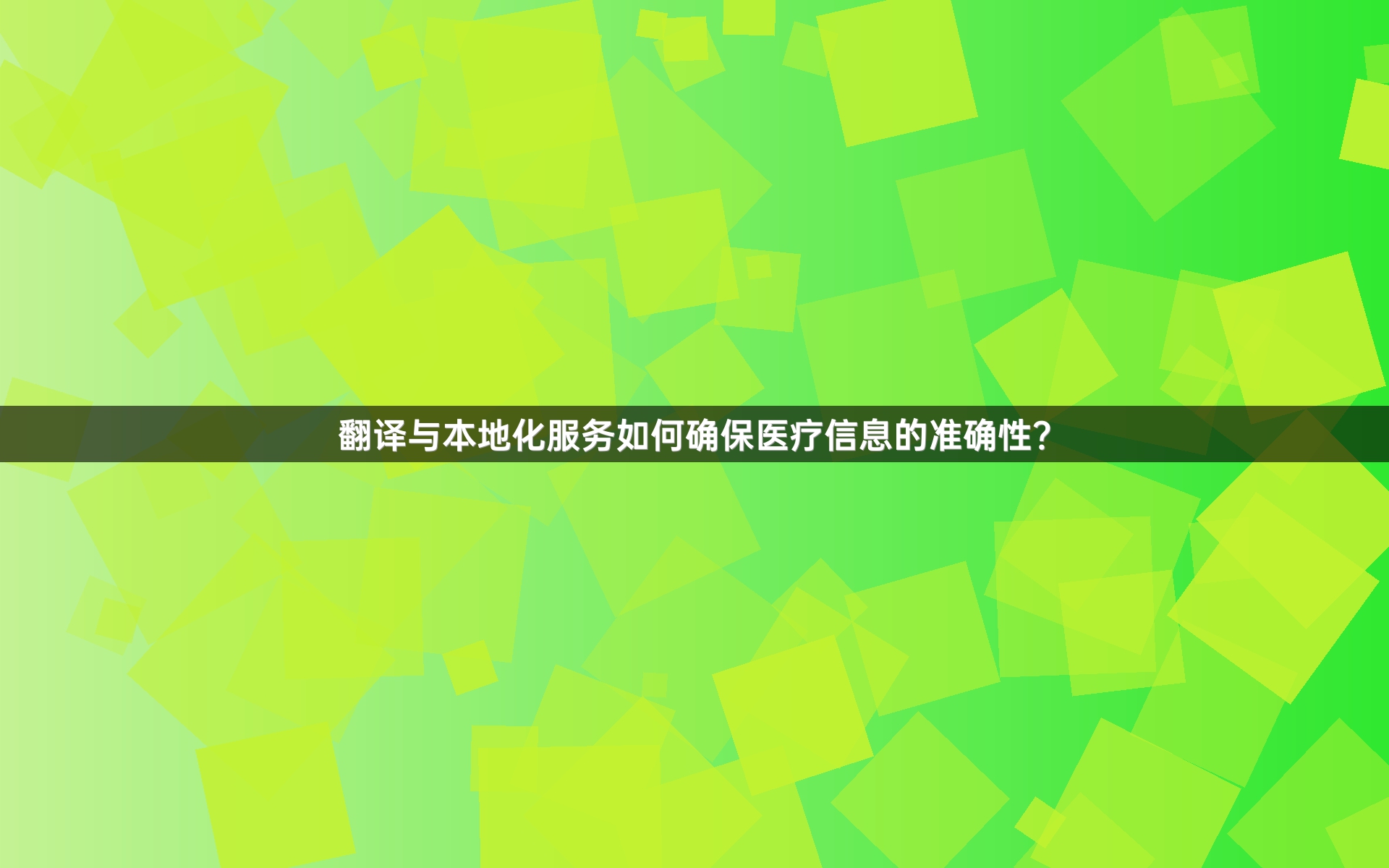翻譯與本地化服務(wù)如何確保醫(yī)療信息的準確性？_1