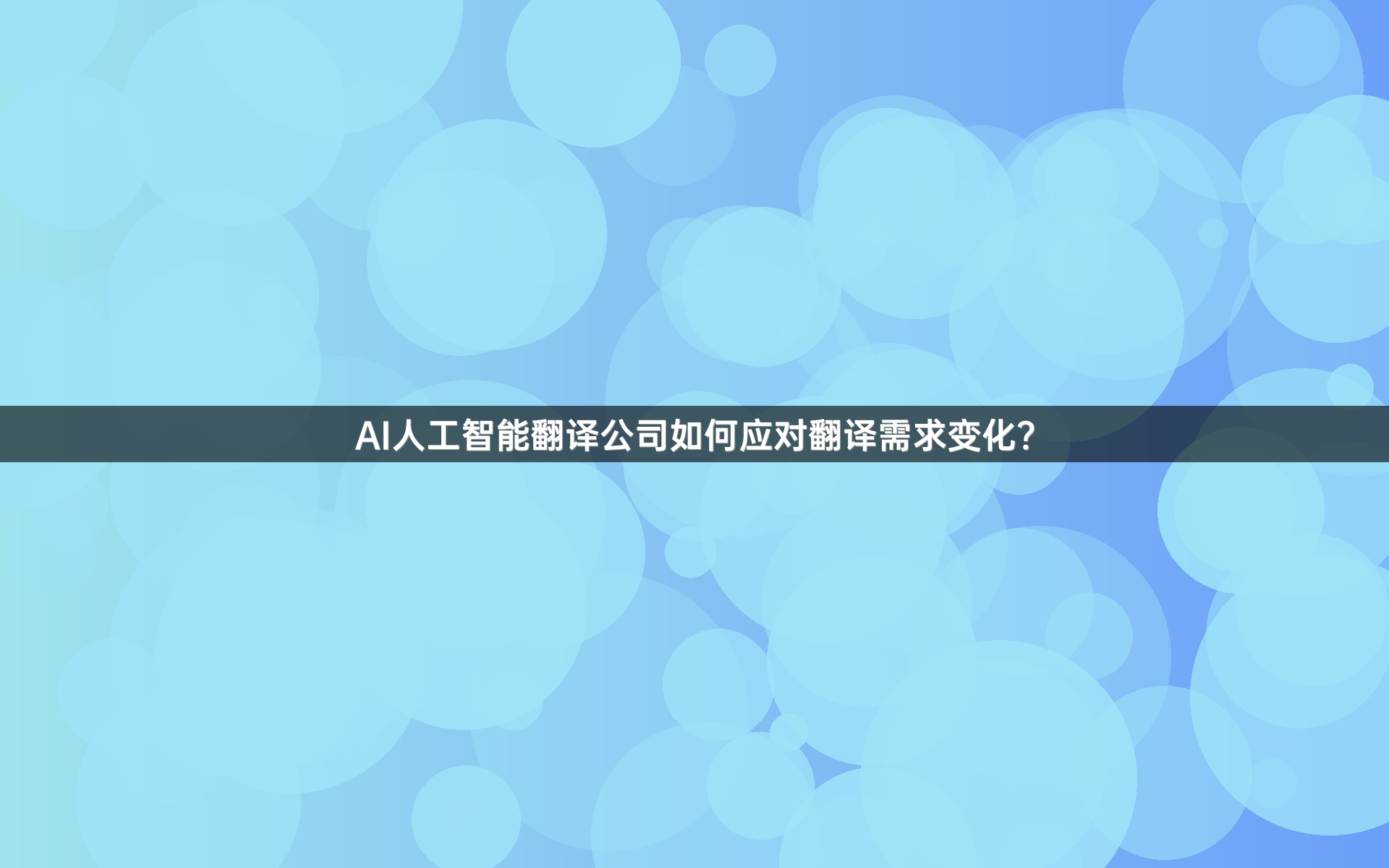 AI人工智能翻译公司如何应对翻译需求变化？