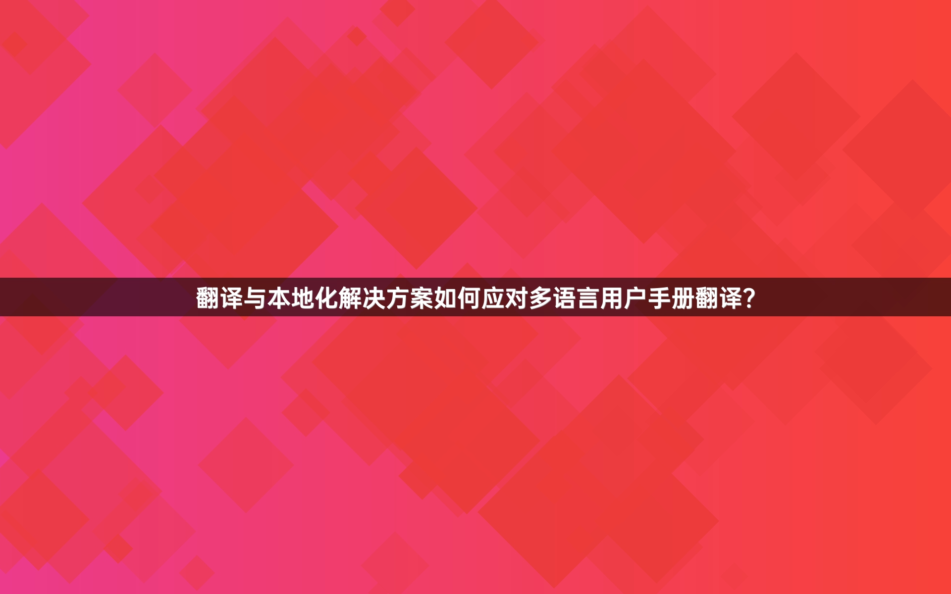 翻譯與本地化解決方案如何應(yīng)對多語言用戶手冊翻譯？