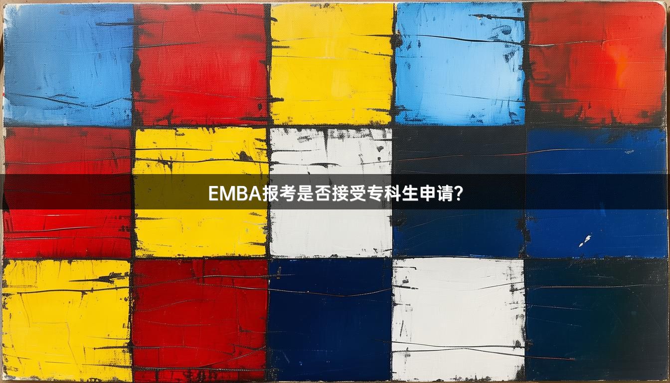 EMBA报考是否接受专科生申请？