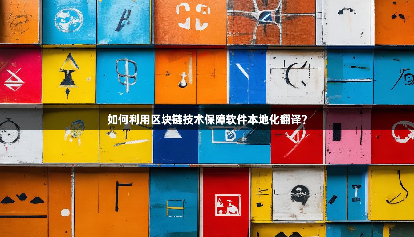 如何利用区块链技术保障软件本地化翻译？