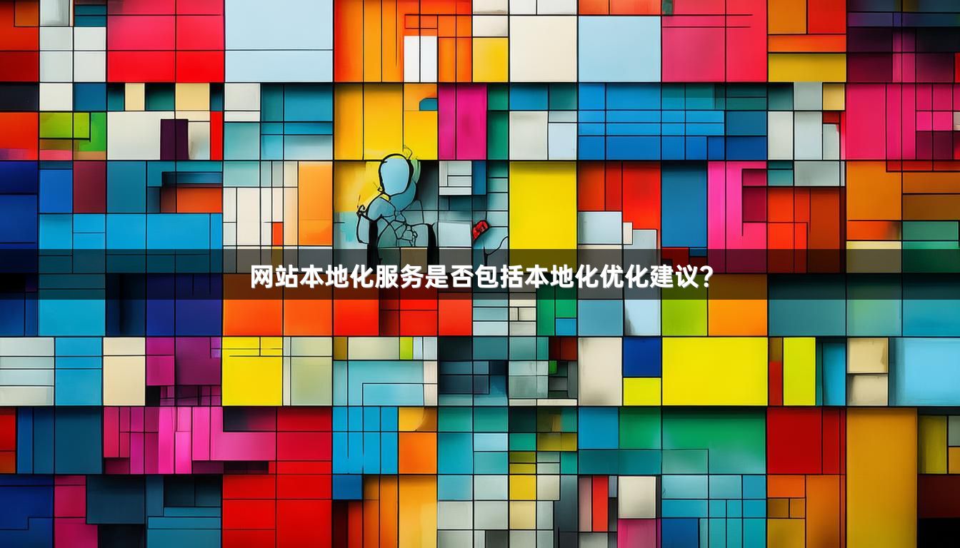 网站本地化服务是否包括本地化优化建议？