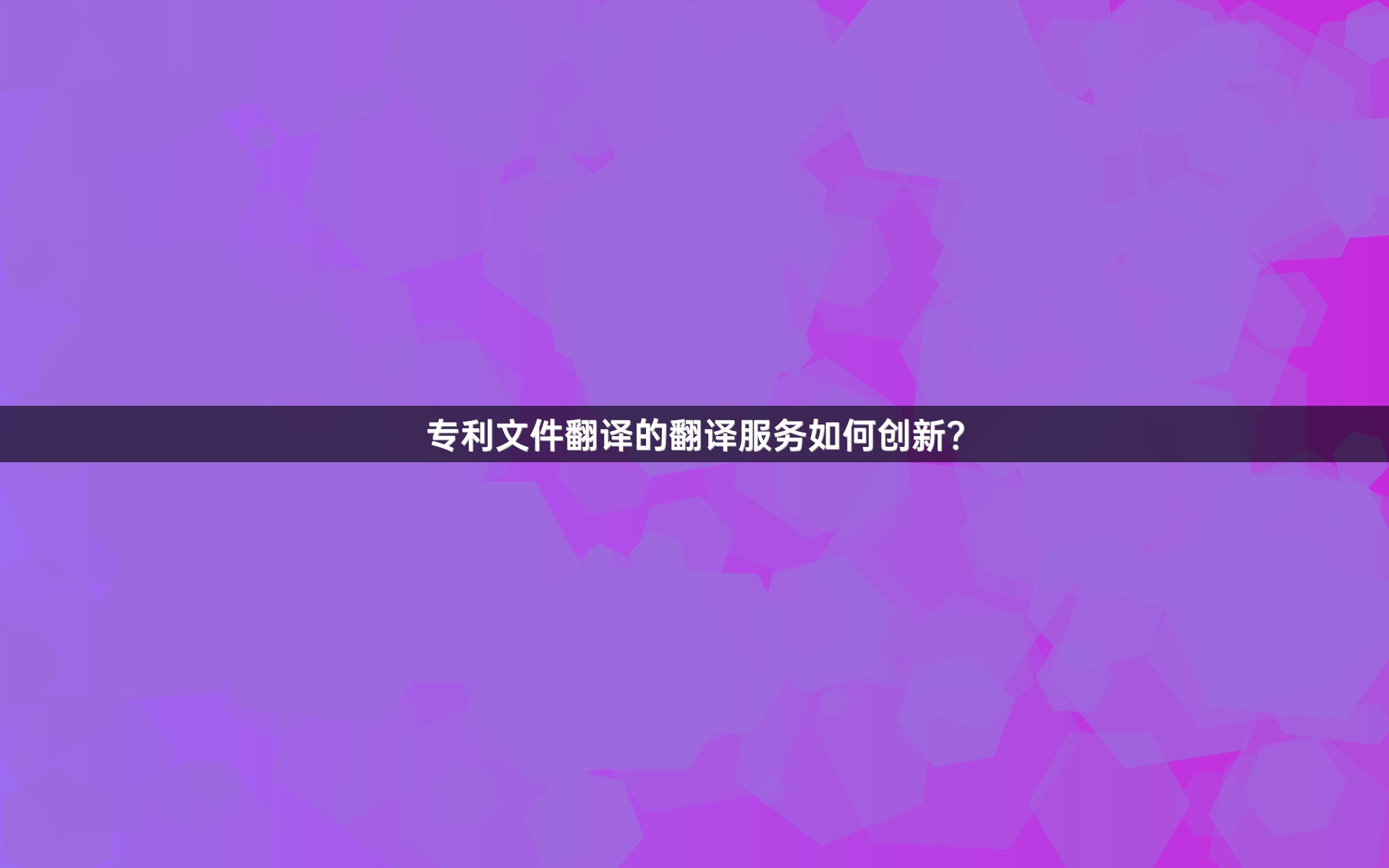 专利文件翻译的翻译服务如何创新？