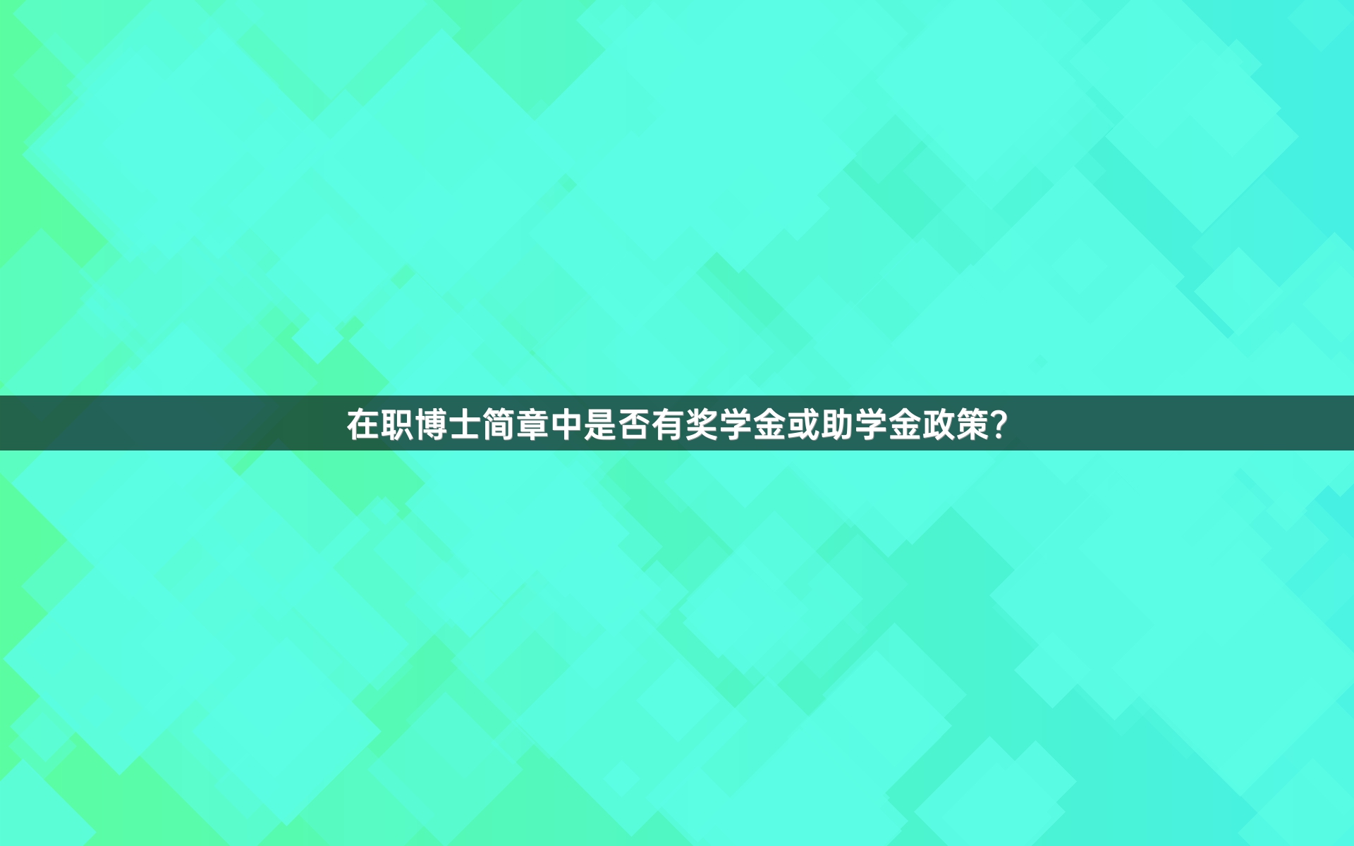 在职博士简章中是否有奖学金或助学金政策？