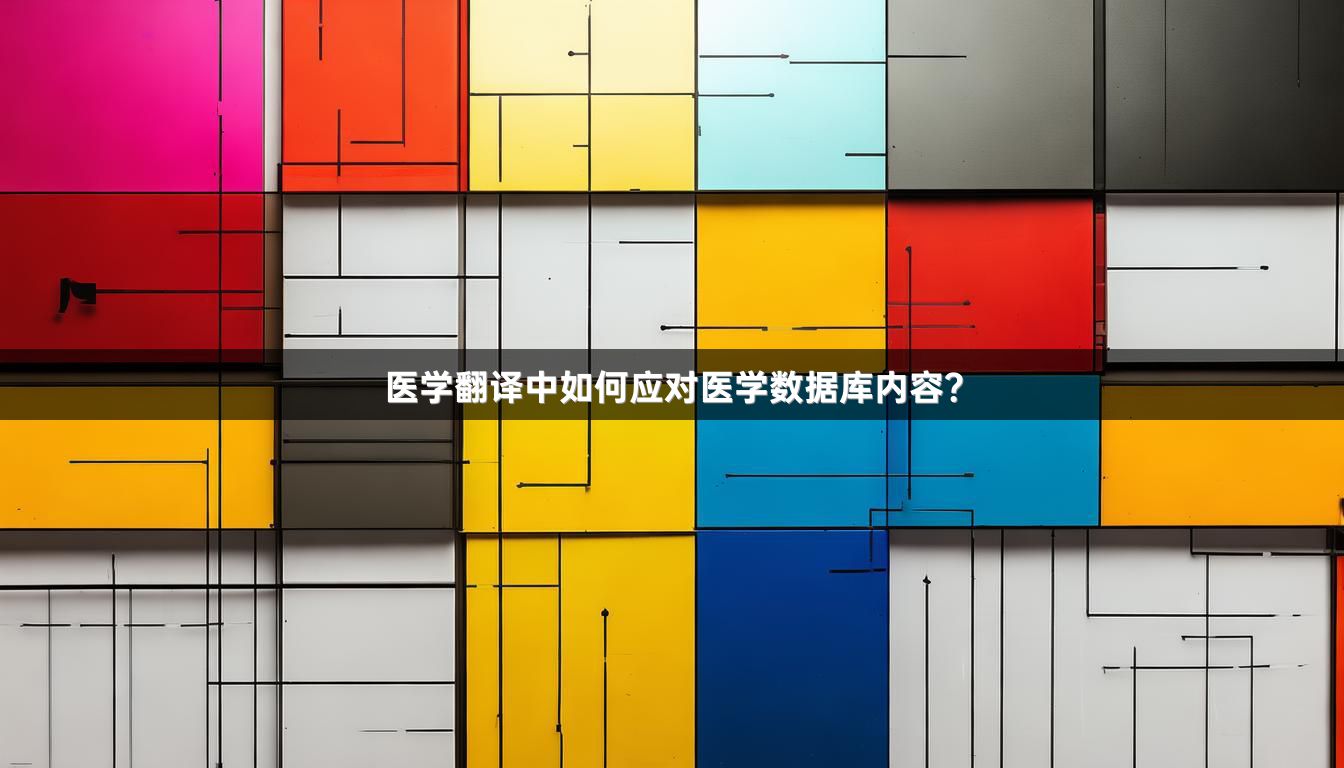 医学翻译中如何应对医学数据库内容？