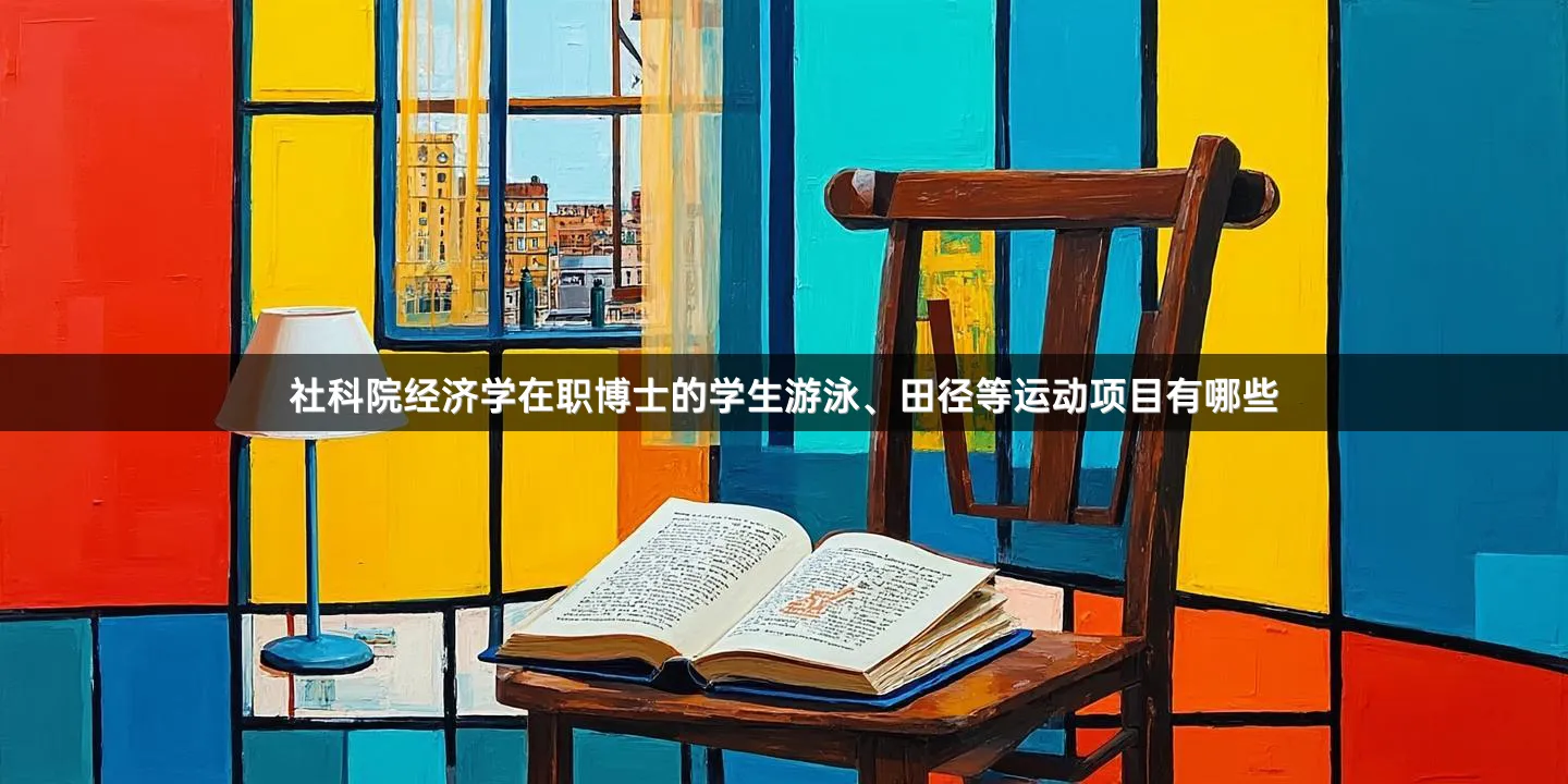 社科院经济学在职博士的学生游泳、田径等运动项目有哪些