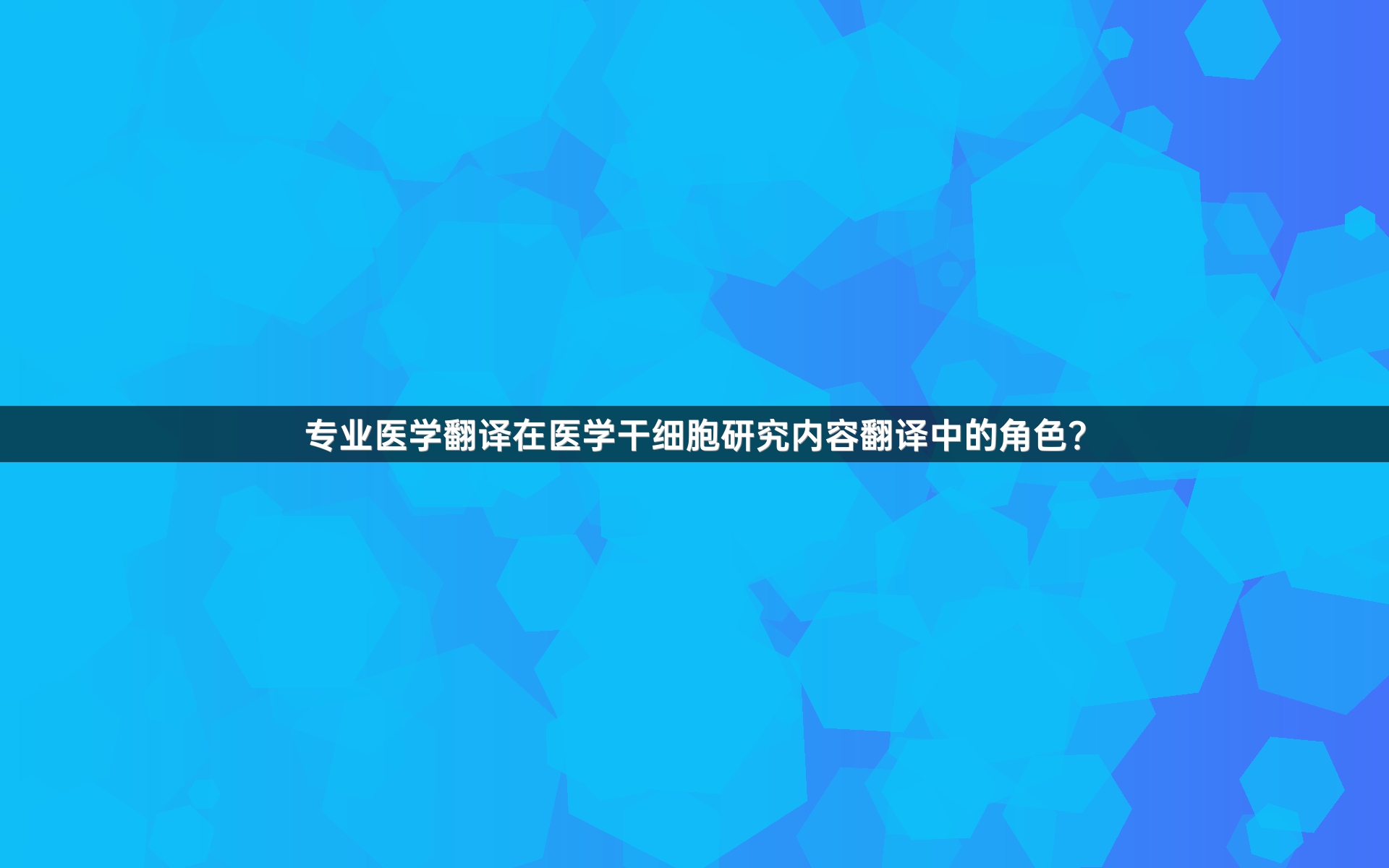 專業(yè)醫(yī)學(xué)翻譯在醫(yī)學(xué)干細(xì)胞研究?jī)?nèi)容翻譯中的角色？